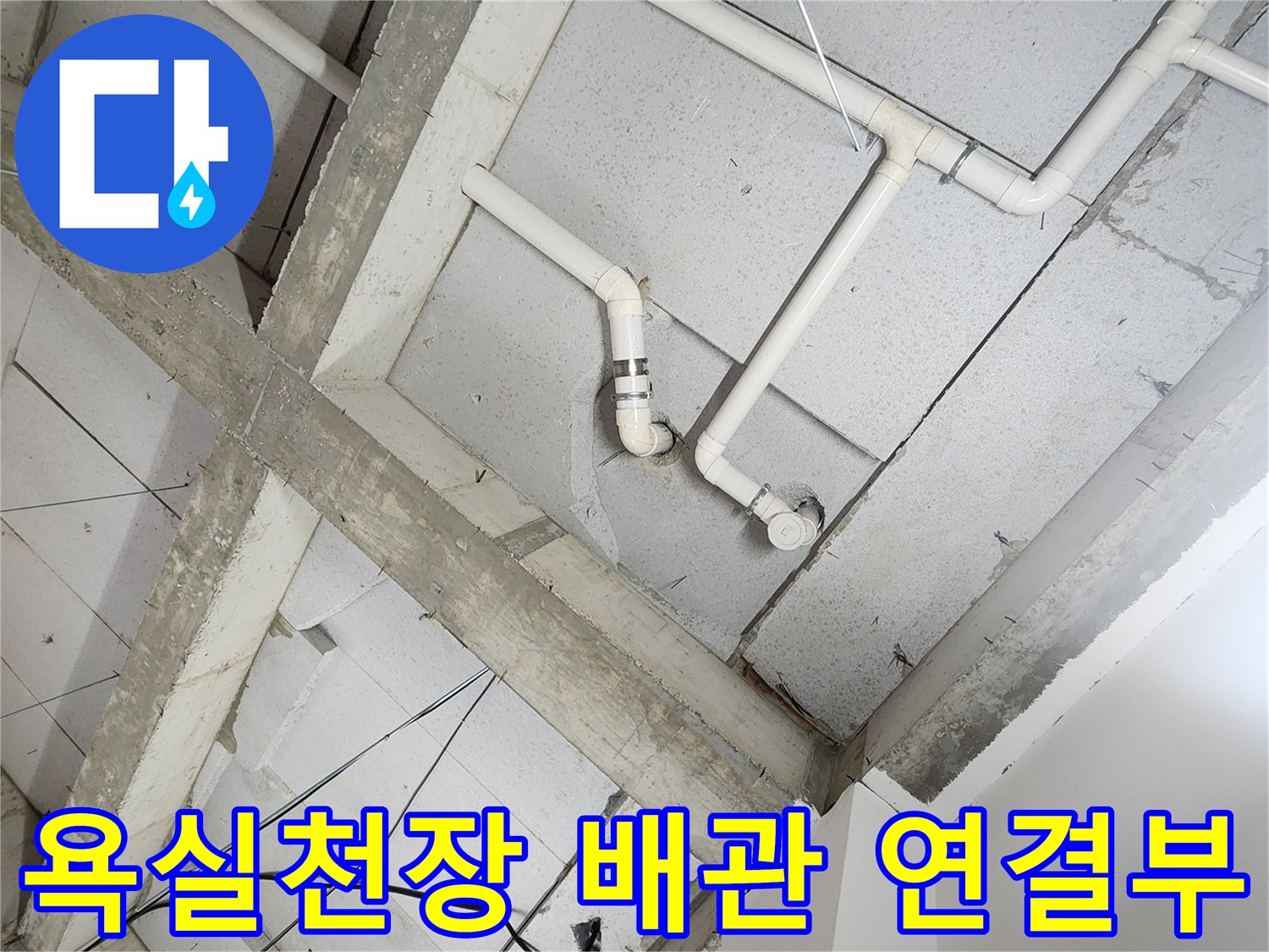 상계 누수 현장-천장 내부 배관 노출 부위 촬영