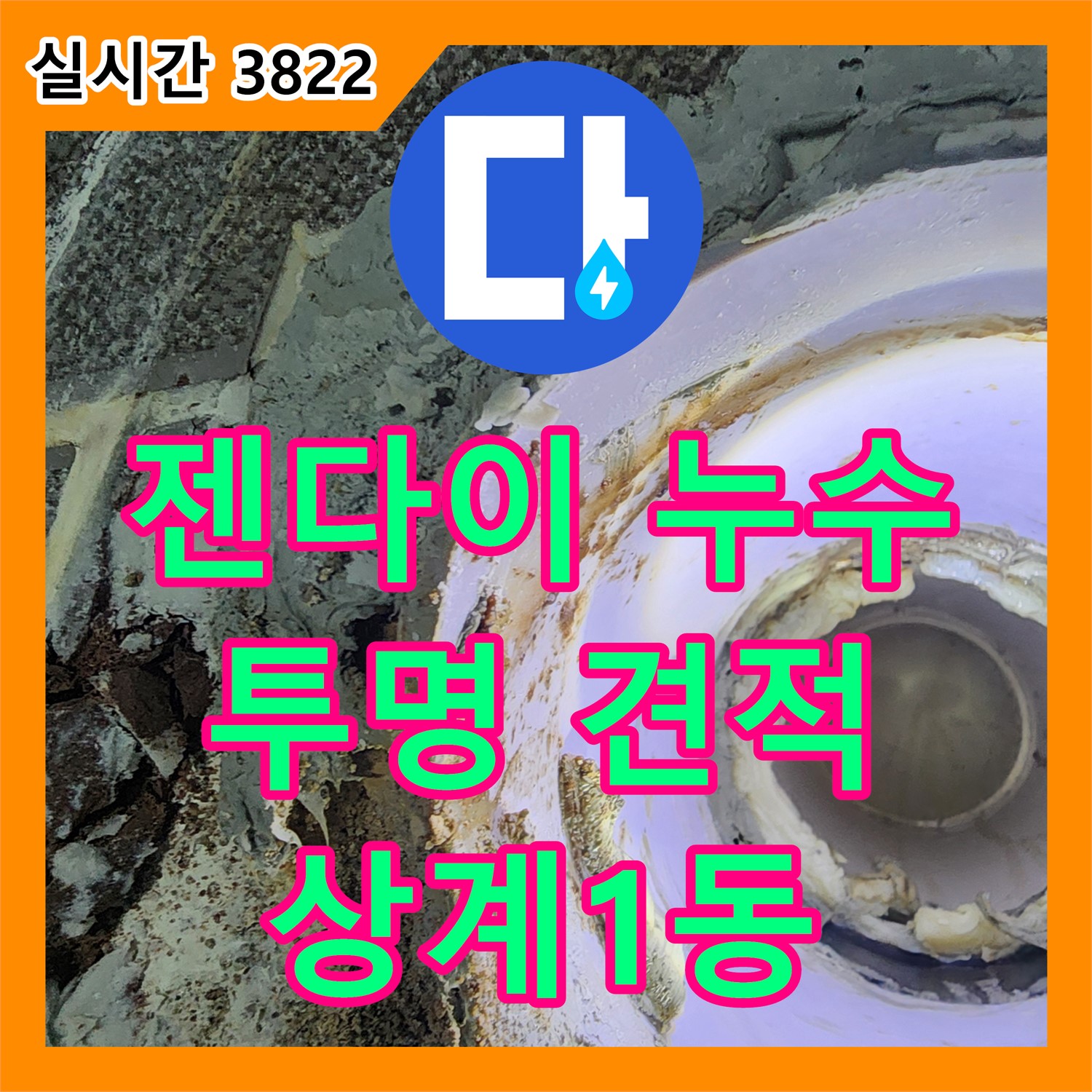상계1동 누수공사비용, 합리적인 견적! 젠다이 누수, 투명하게 공개합니다!