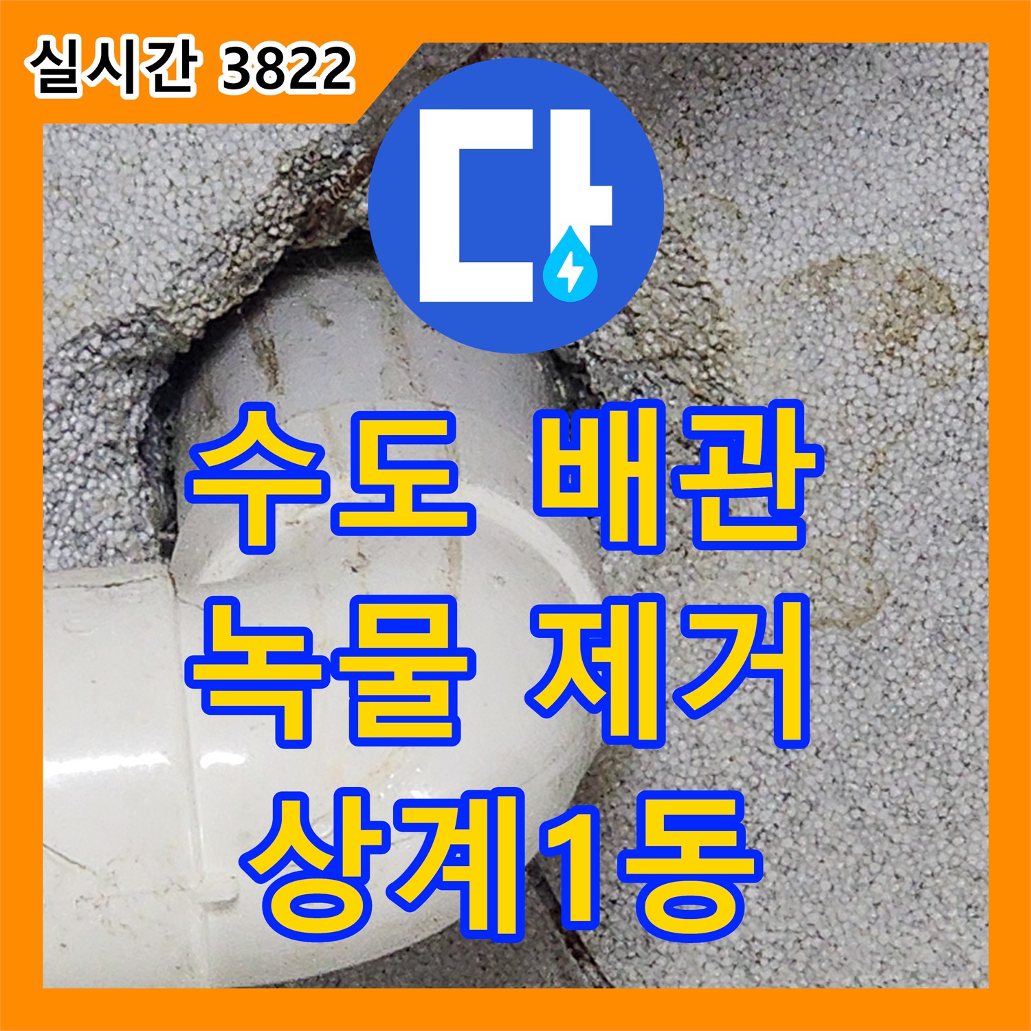상계1동 누수설비, 낡은 수도 배관 교체! 녹물 걱정 없이 깨끗한 물을 사용하세요!