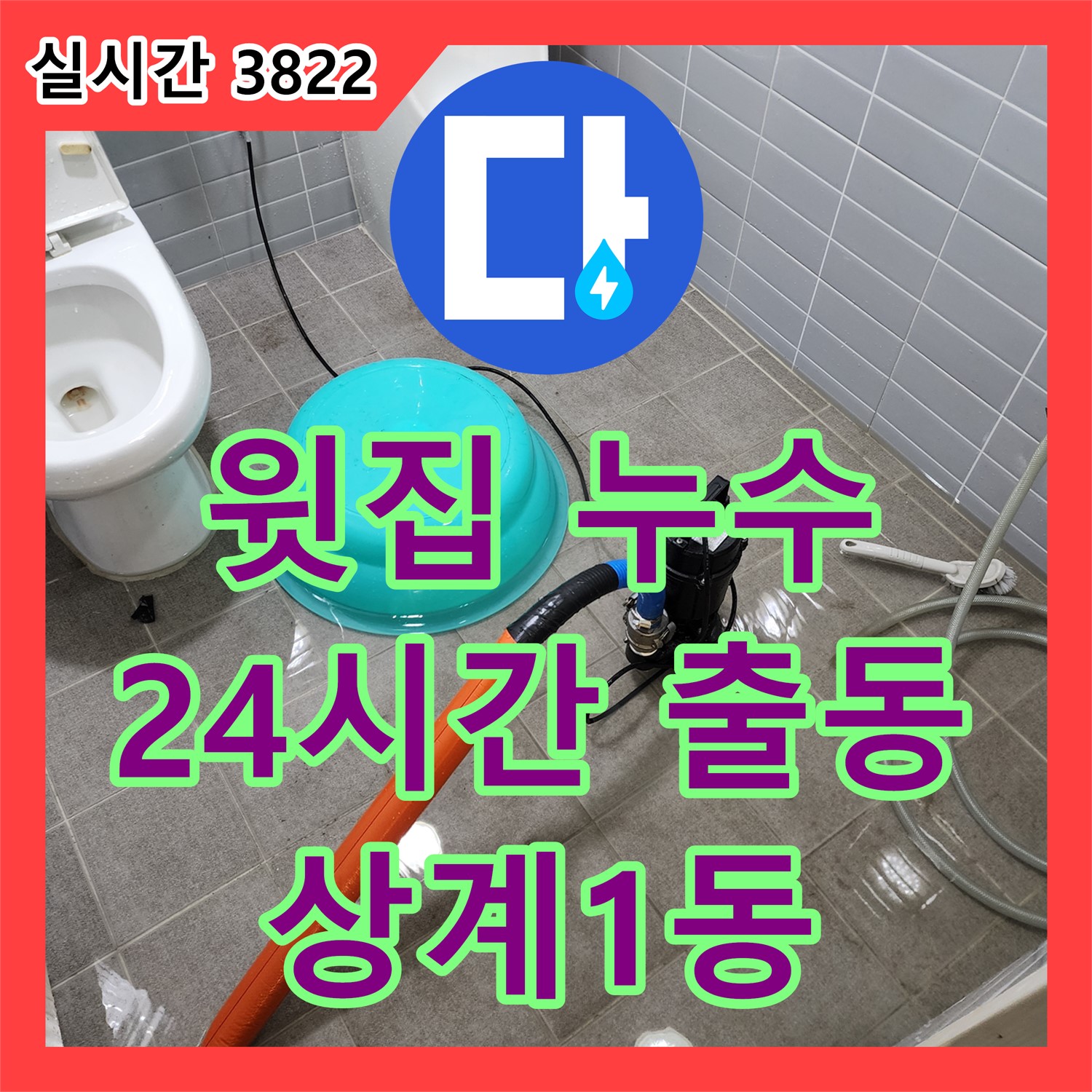 상계1동 누수전문업체, 24시간 출동! 윗집 누수, 원인 파악부터 보상 문제까지 해결!