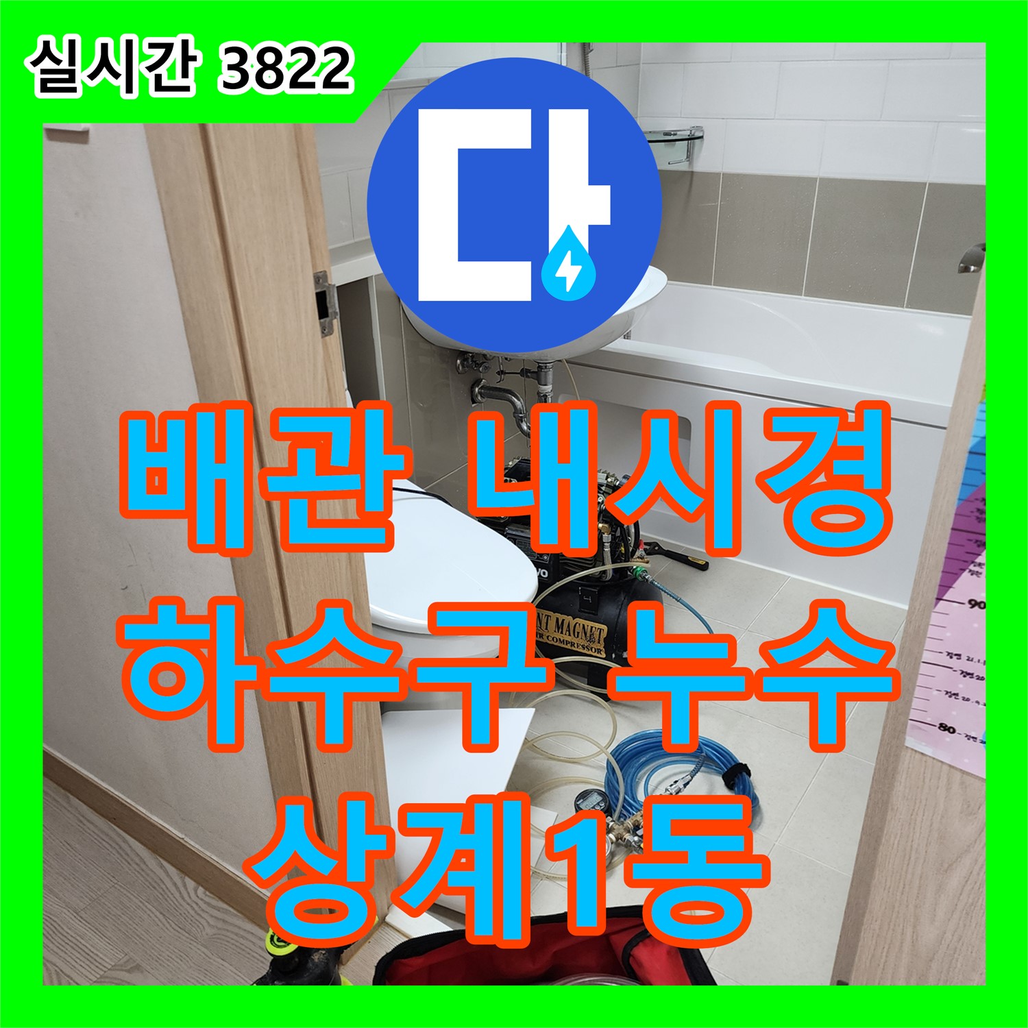 상계1동 누수탐지, 배관 내시경으로 찾아낸 하수구 누수, 이제 속 시원하게 해결!