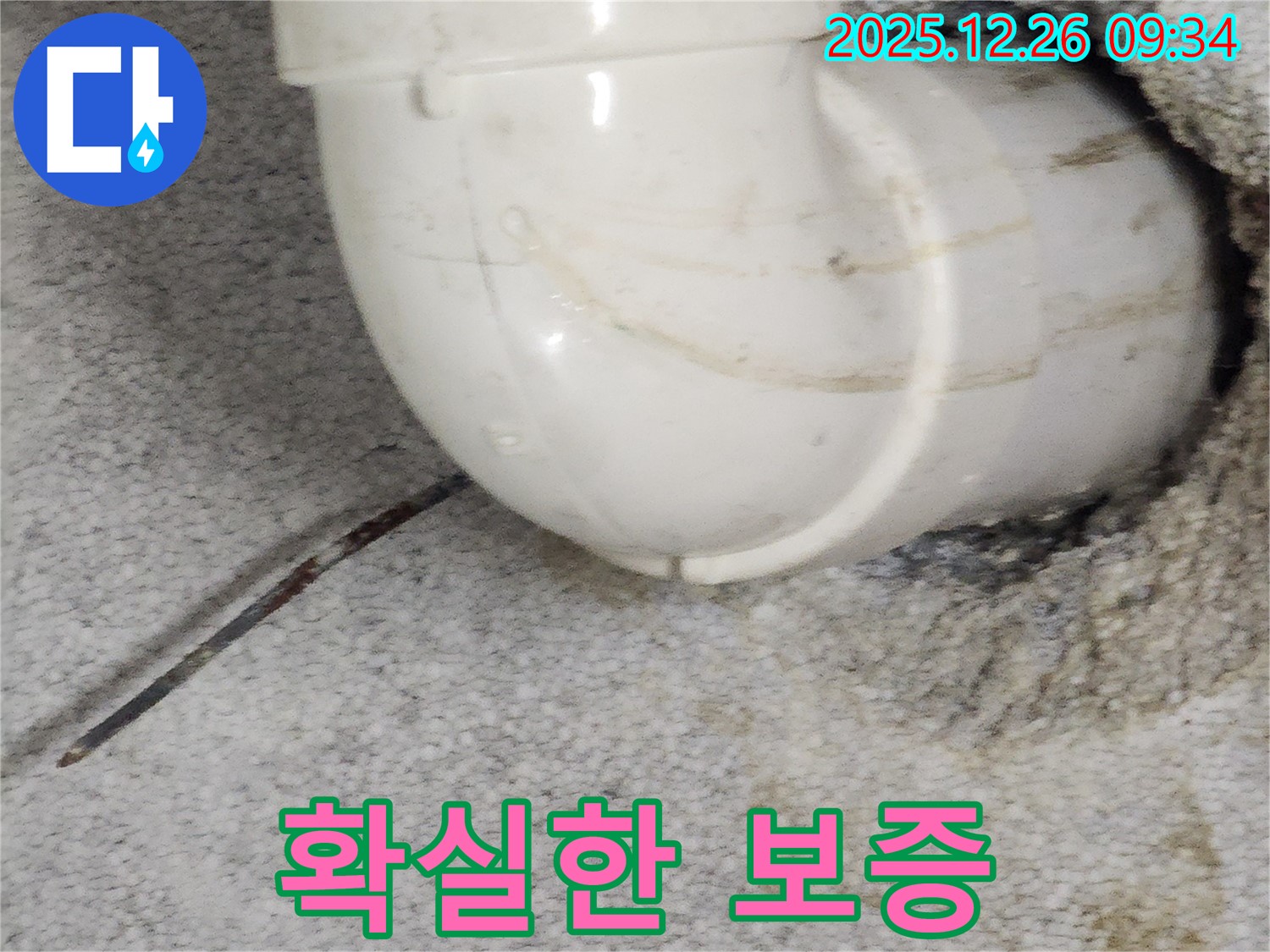 상계1동에서 발생한 꺾임 엘보 누수 - 시공 후 문제 발생 시 확실하게 보증하는 서비스를 제공하는 과정을 보여줍니다.