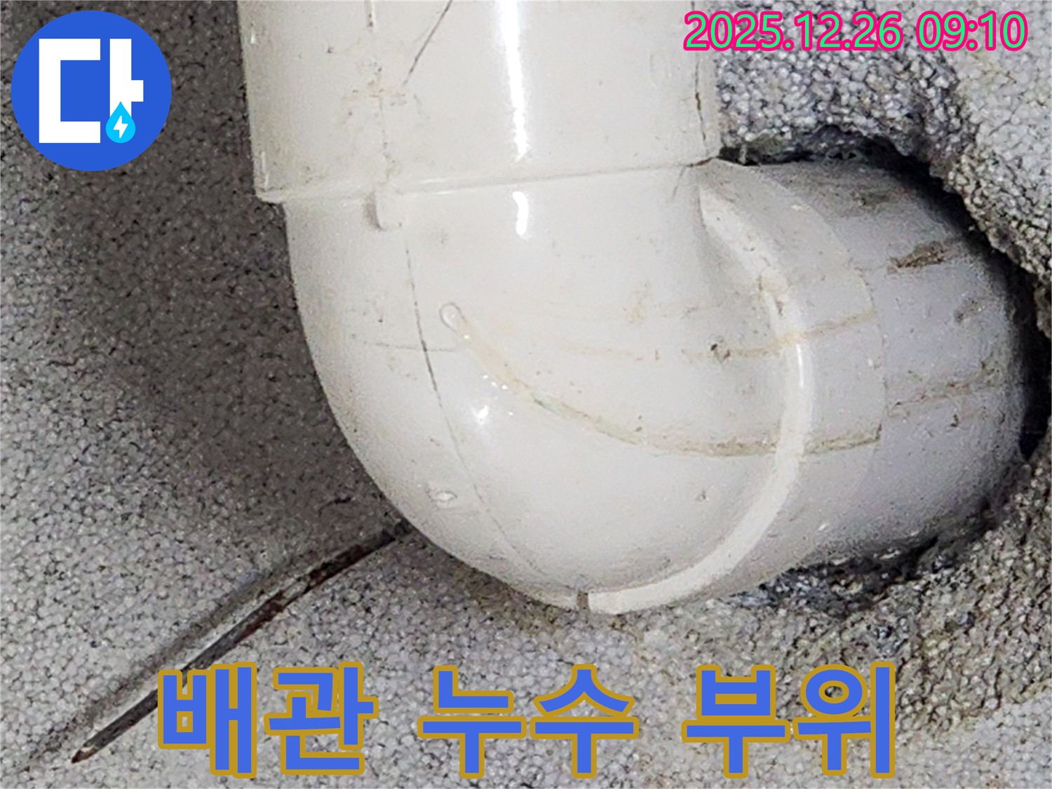 상계동 배관 누수 - 연결 부위에서 발생한 누수 지점을 보여주는 사진입니다.