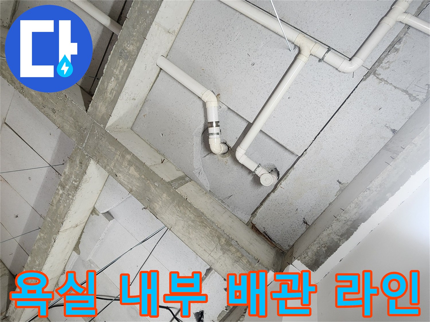 상계동 현장의-천장 슬래브 하부 배관 설치 모습