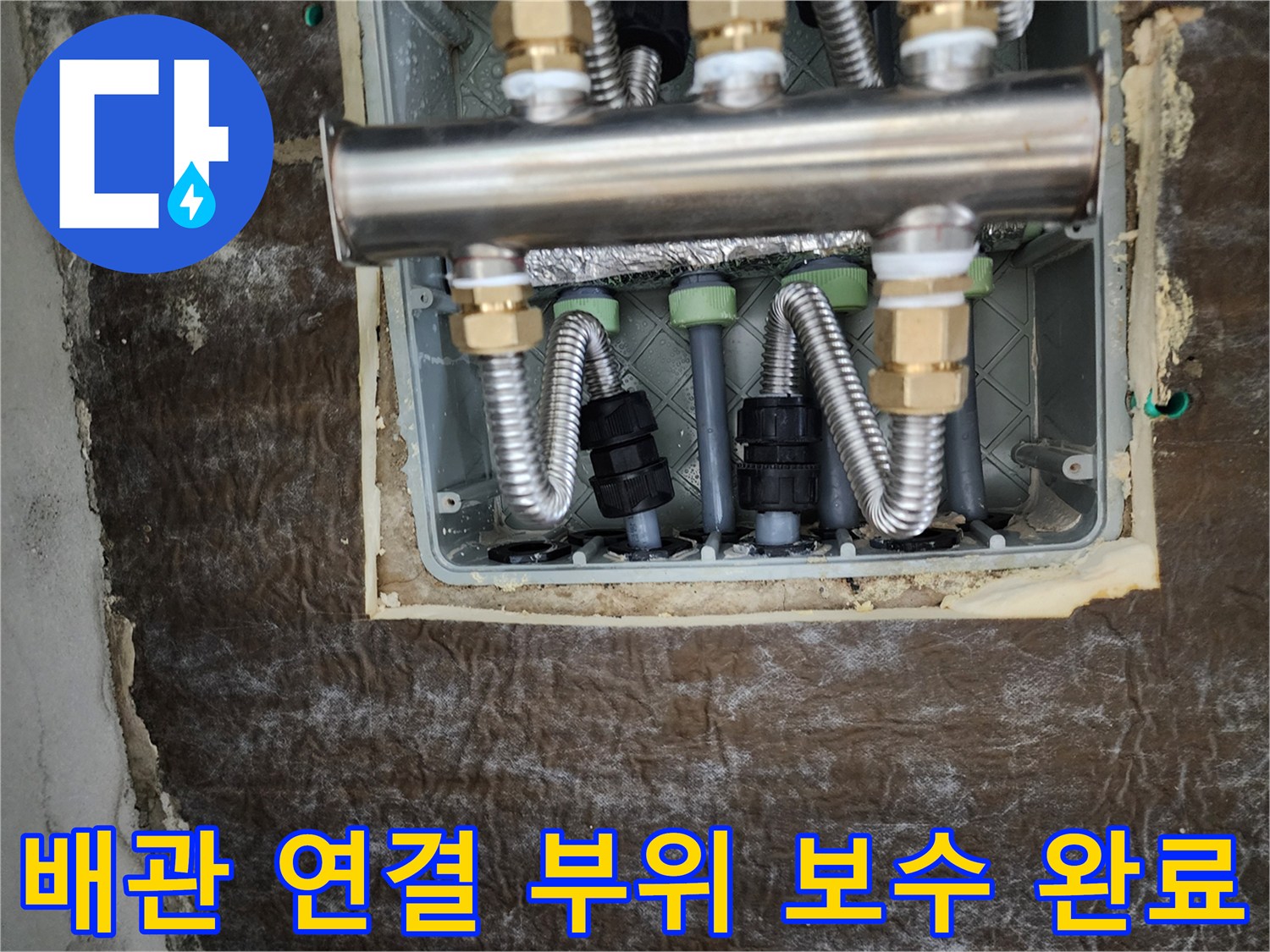 새로 교체된 스테인리스-분배기와 꼼꼼한 배관 마감