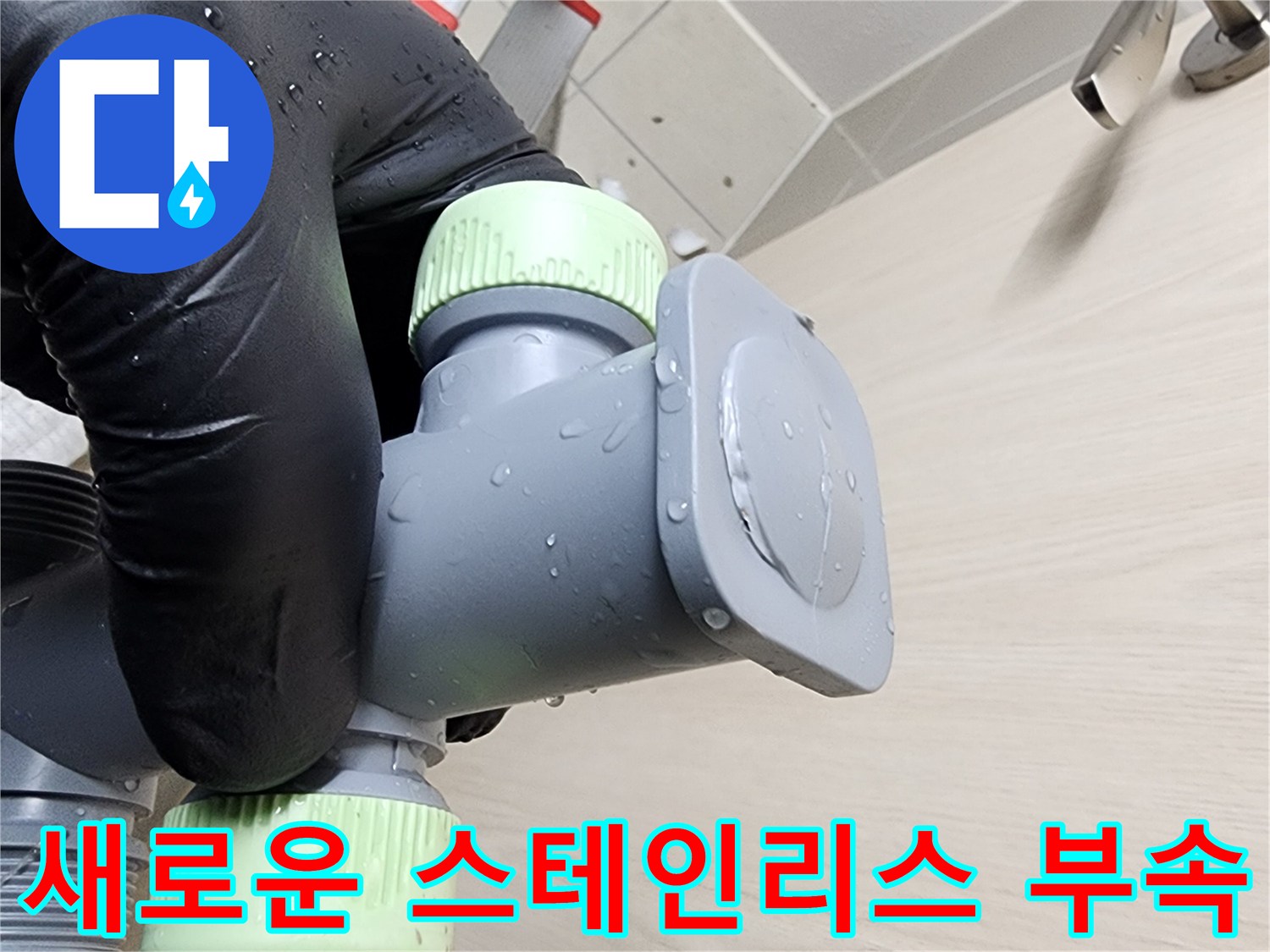 스테인리스-분배기-부품-교체-시공-중