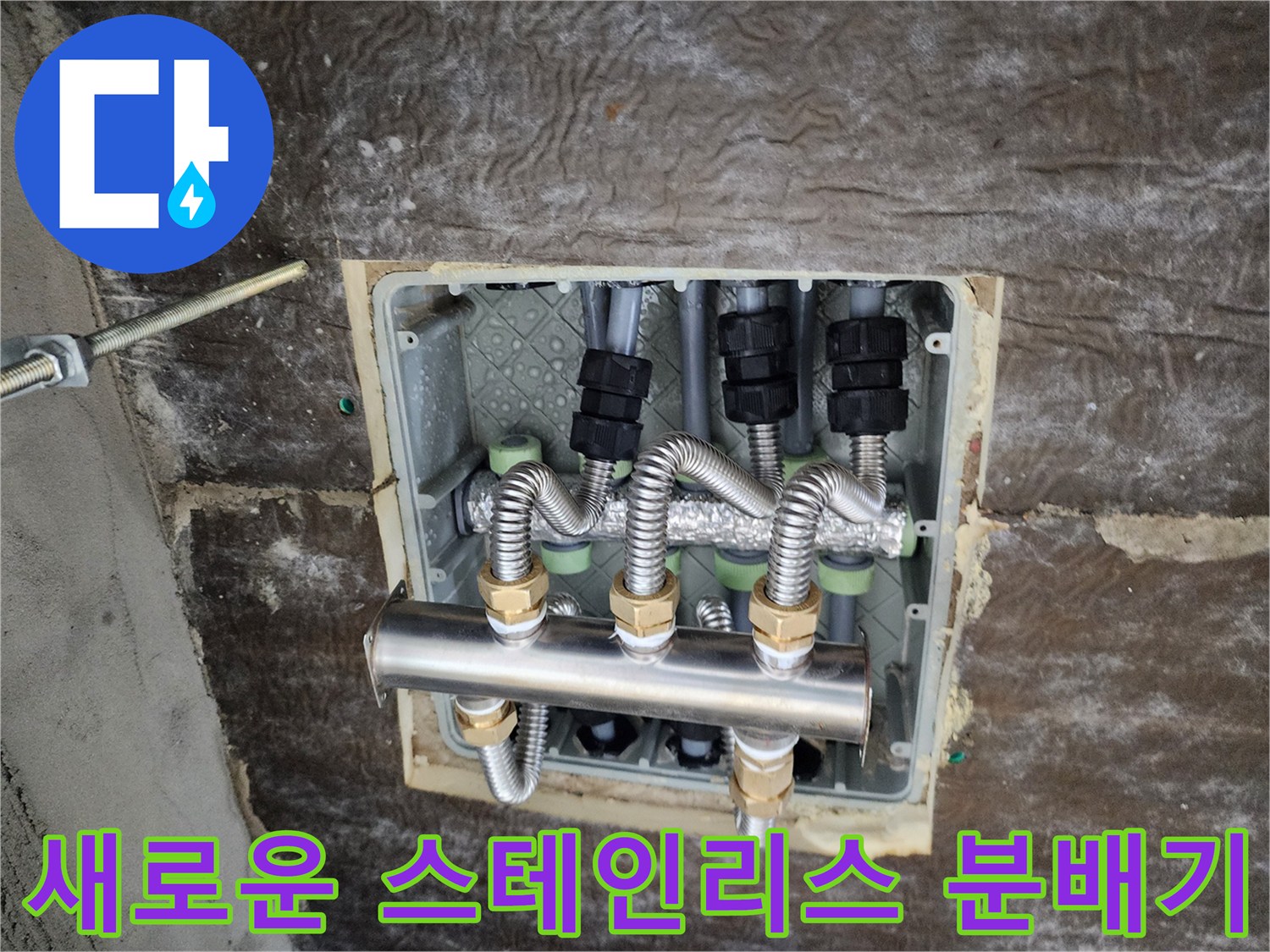 스테인리스 소재의 새 분배기와 은색 보온재가 씌워진 배관 부위