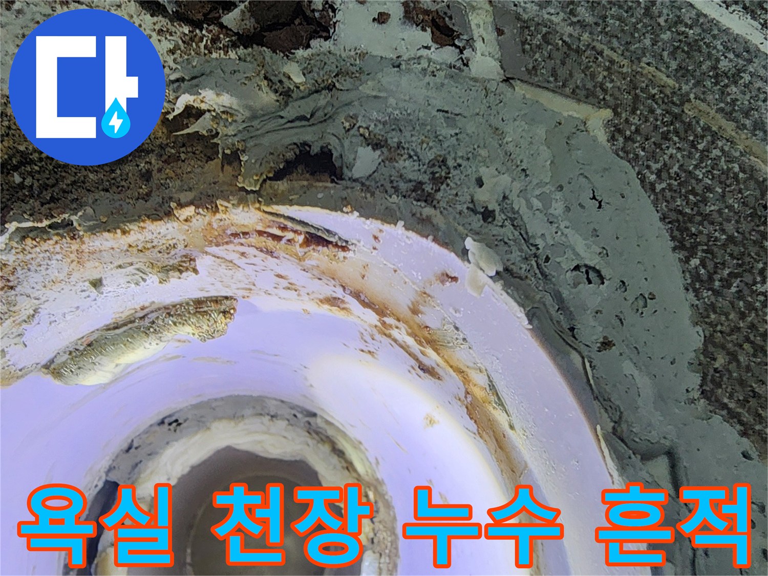 욕실-천장-배관-주변의-심한-얼룩과-부식-상태