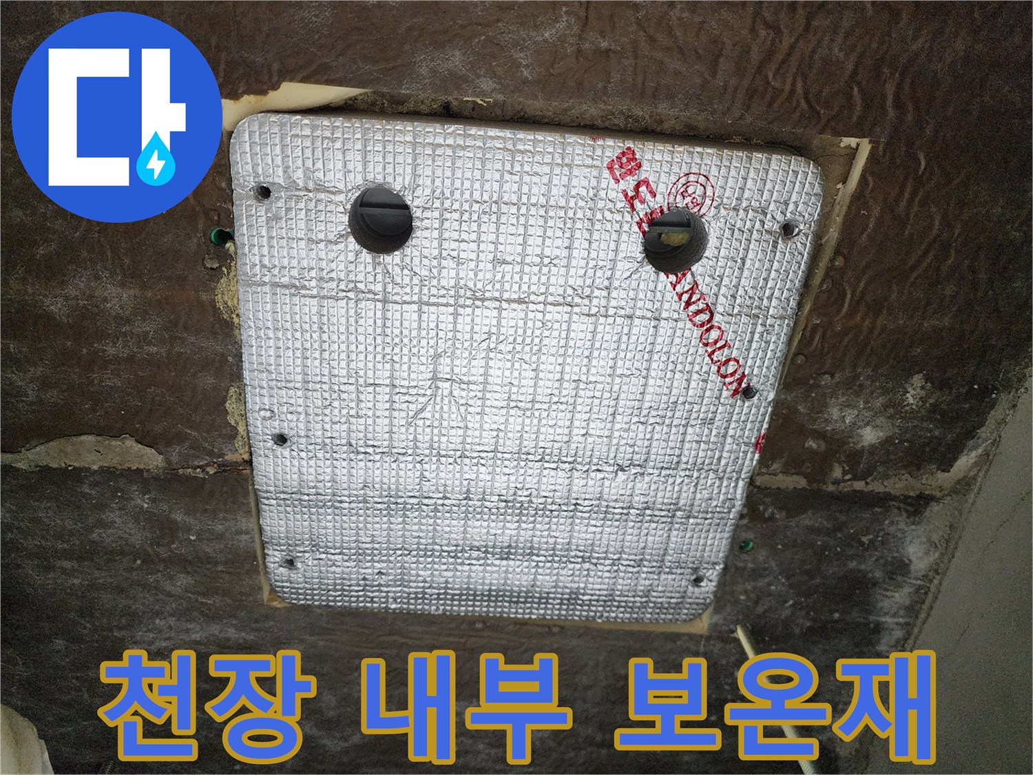 은박재로 감싸진-천장 배관 보온 처리 상태