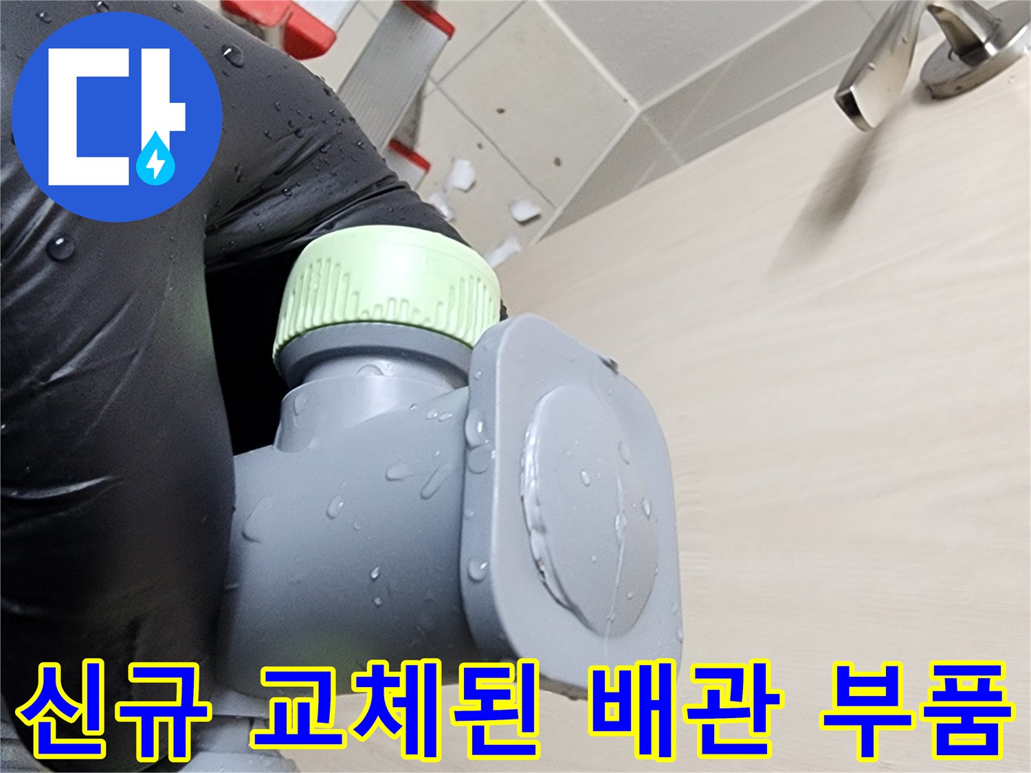 정밀하게 체결 완료된-새로운 하수구 연결 배관