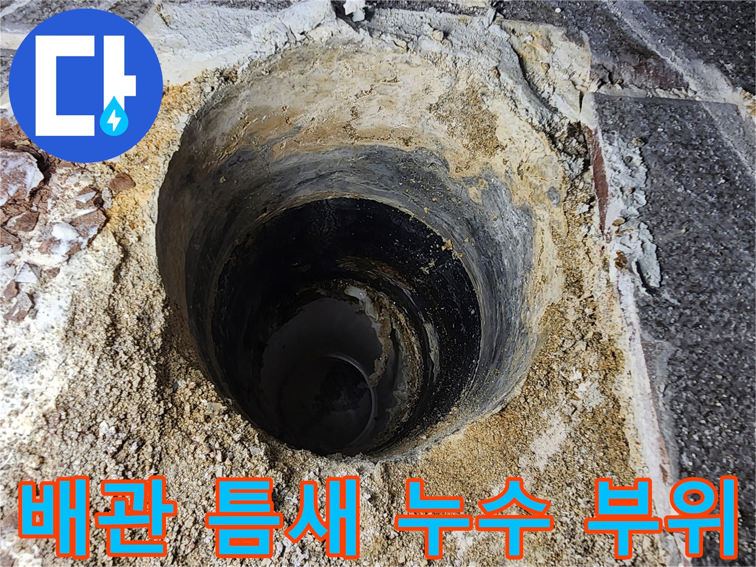 하수 배관 주변의 파손된 마감재와 물샘 흔적