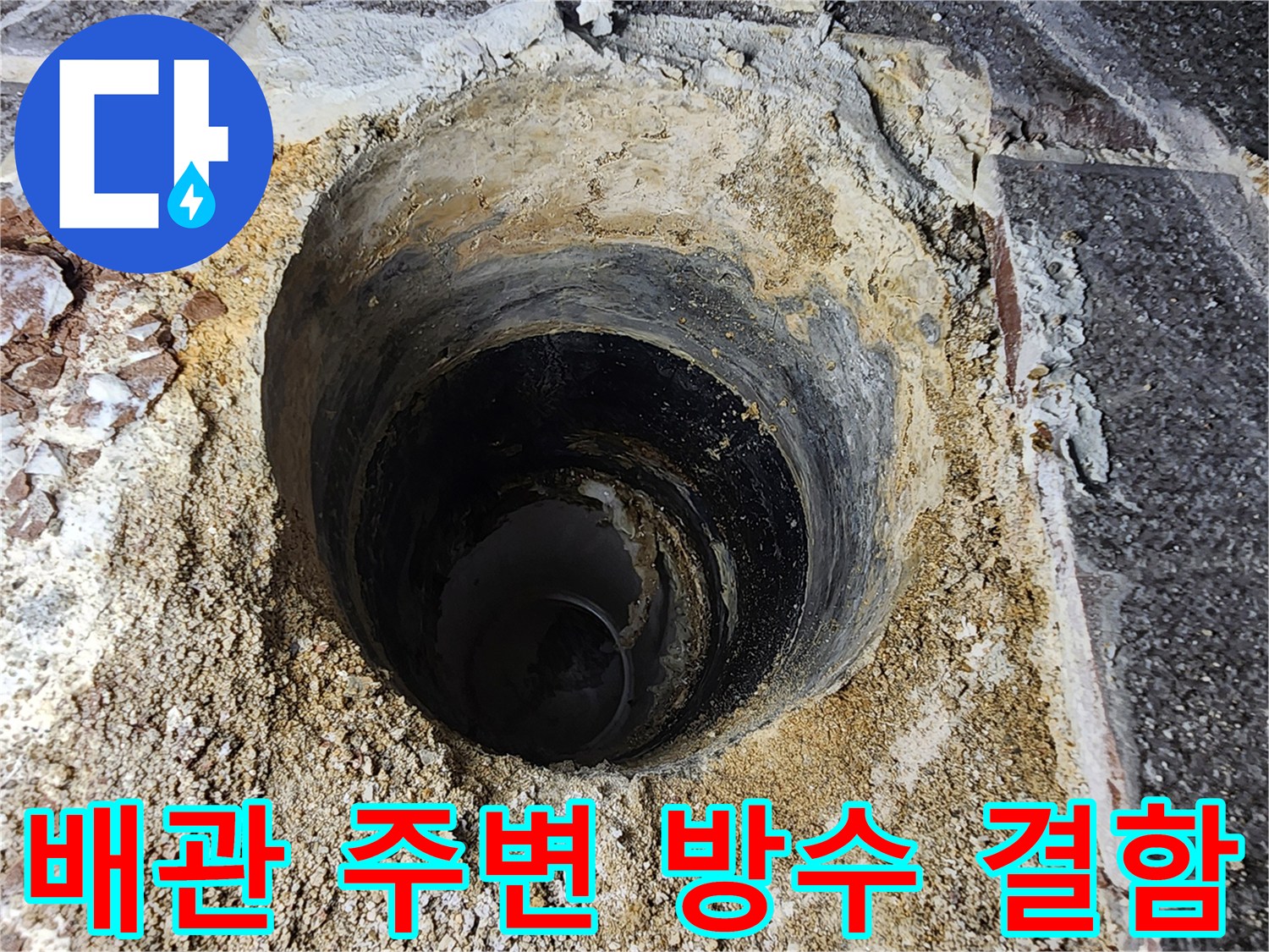 하수구 배관 틈새로 침투한 물에 의한 주변 마감재 오염
