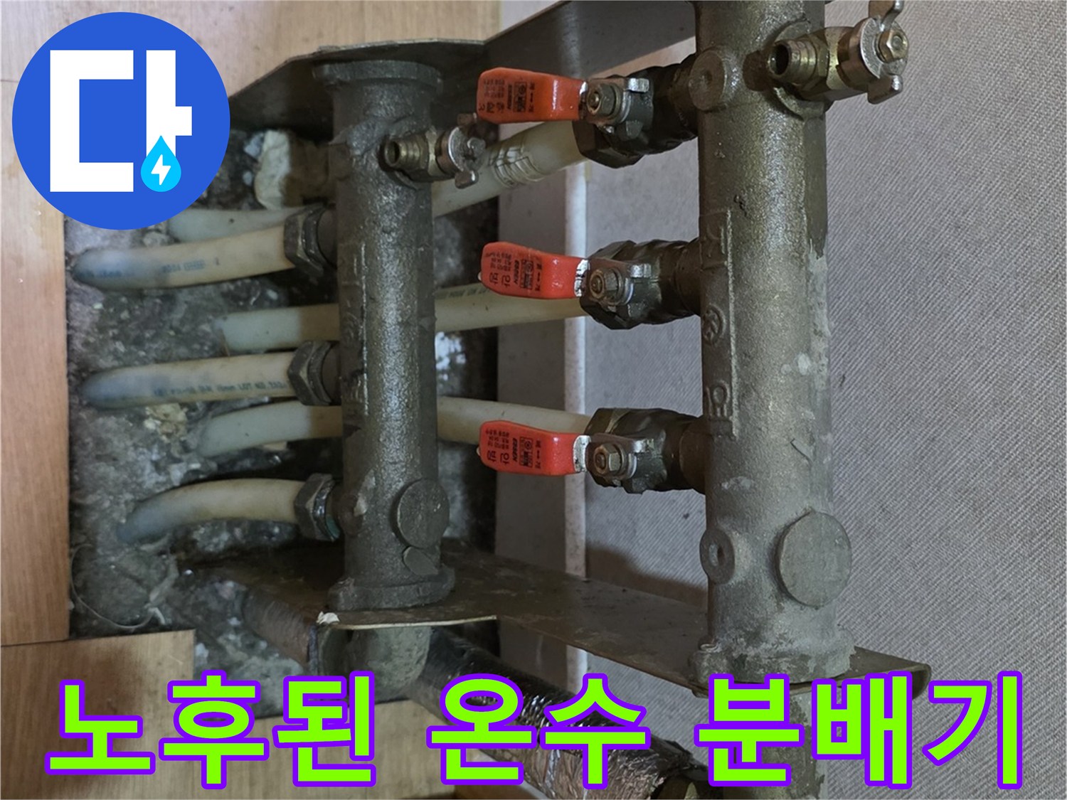 남양주 평내동 현장 - 습기에 노출된 수도 분배기 배관