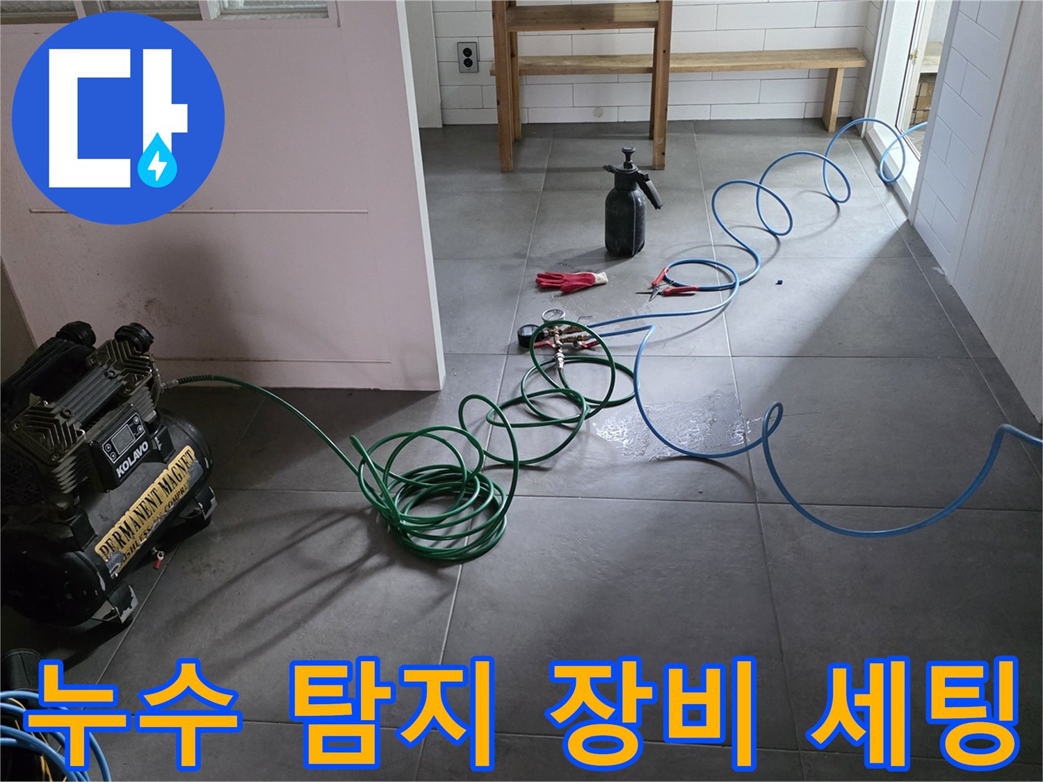 남양주 현장에서 사용하는-누수 탐지용 공압 테스트 장비와 호스