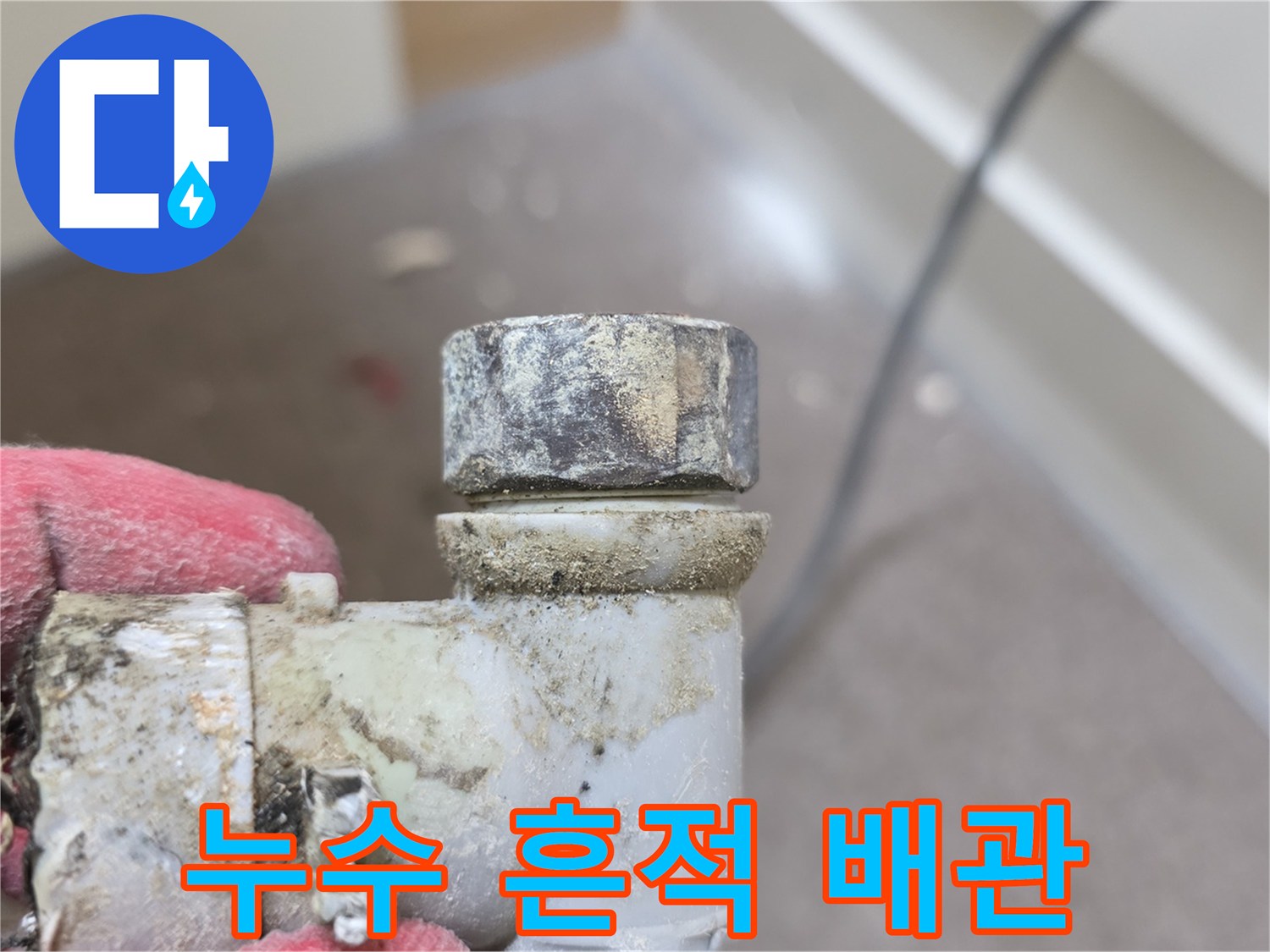 오염된 캡과-배관 연결 부위의 상세 상태