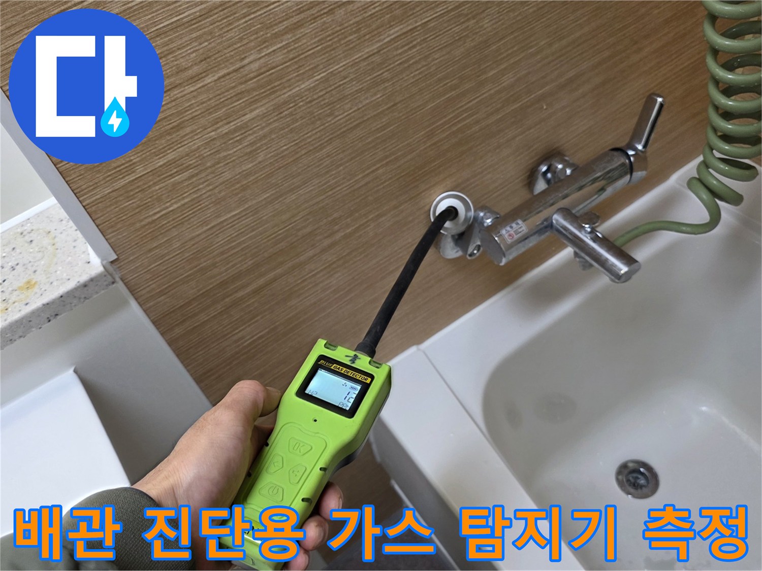 욕실 수전 부근 - 배관의 이상 유무를 판단하기 위해 가스 탐지기를 대고 있습니다