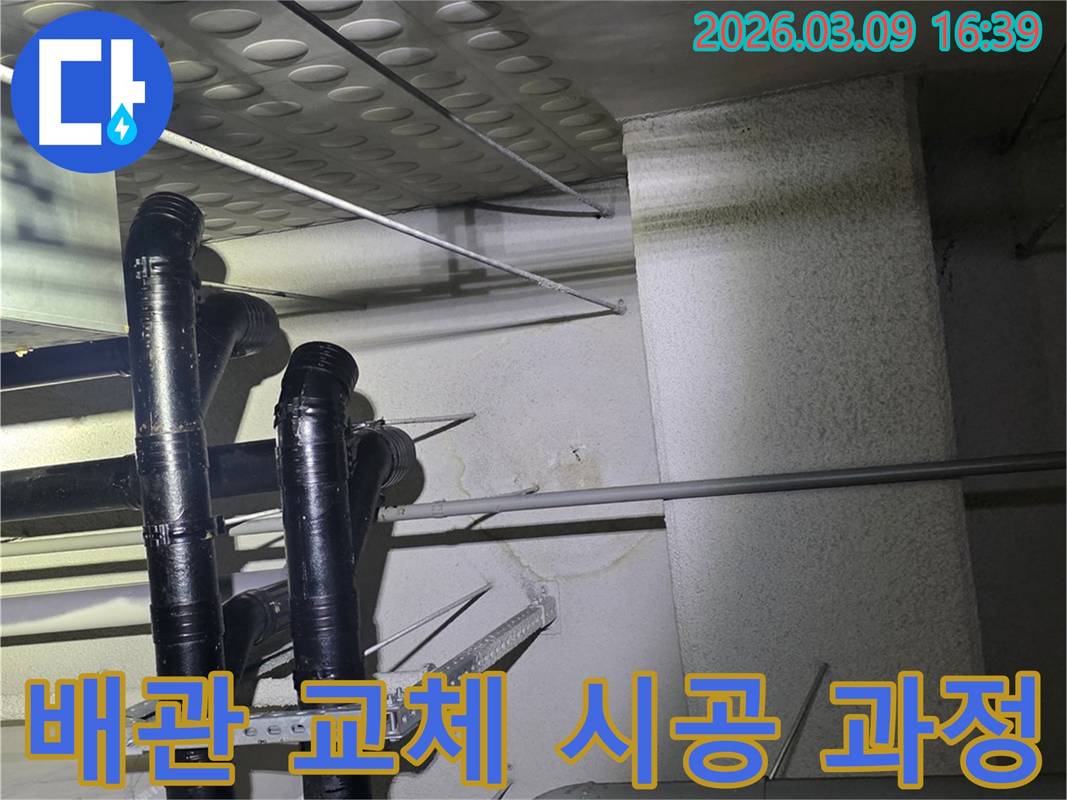 천장 배관에서-물이 새어-벽면에-얼룩이-생긴-모습을-확인하고-배관 교체-시공을-위해-준비하는-현장 사진