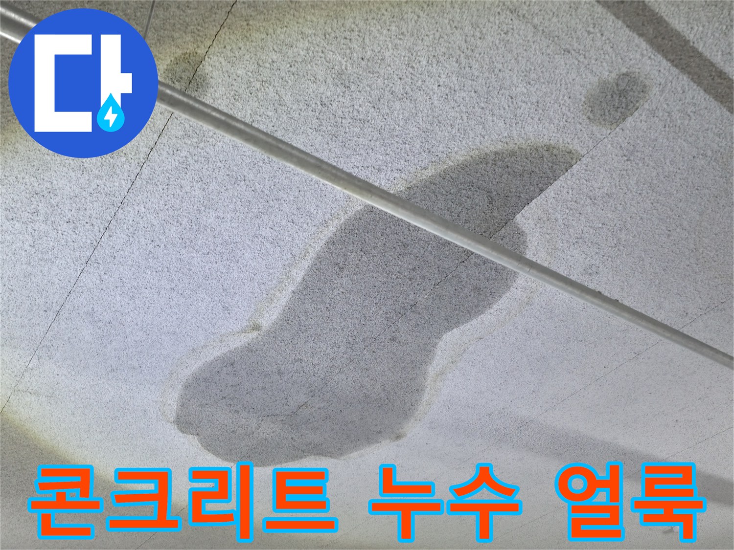 배관 주변으로 넓게 번진 콘크리트 누수 자국