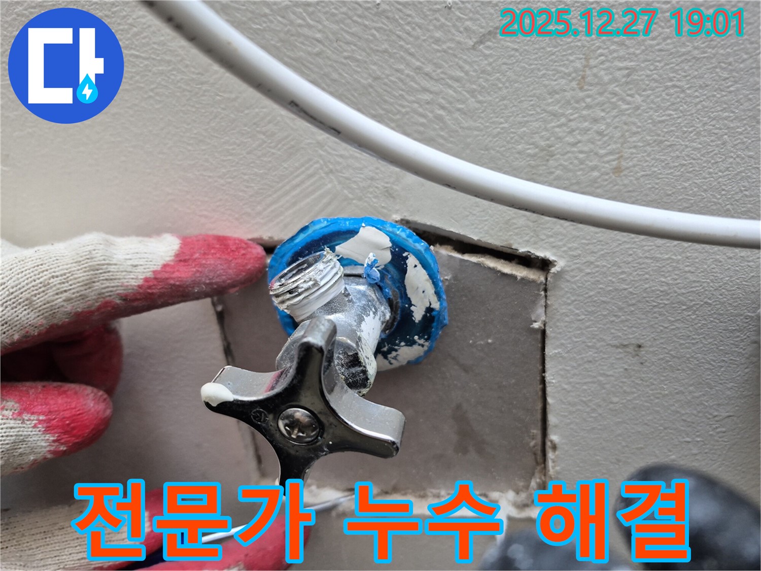 양주 옥정 누수 해결 전문가 - 누수 원인 진단부터 완벽한 시공까지