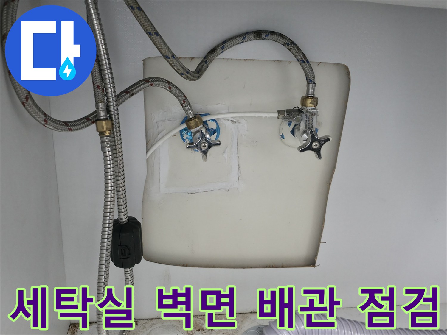 양주 옥정동-세탁기용 수도 밸브와 금속 호스 연결 부위