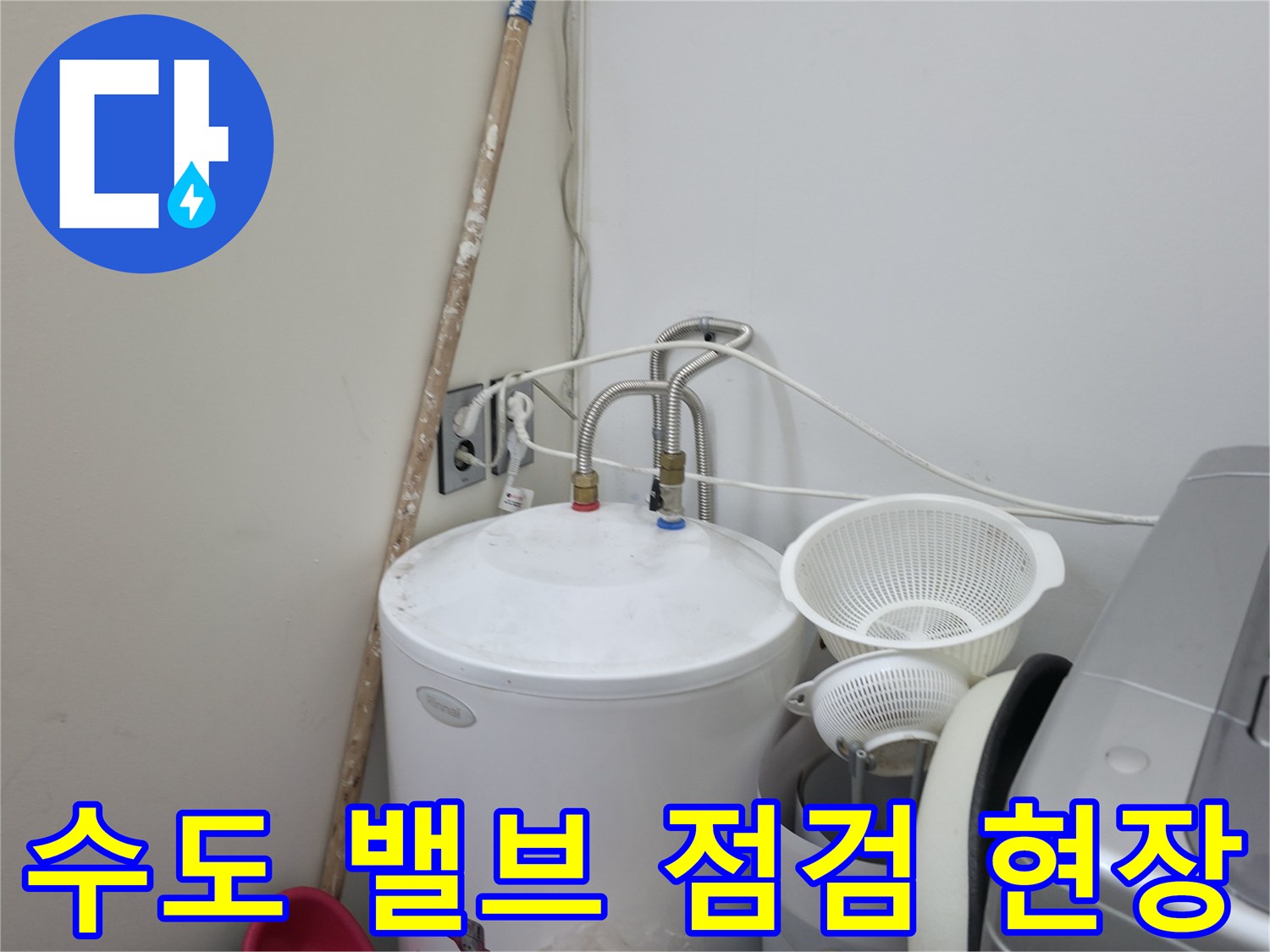 양주 옥정동-세탁실 수도 밸브 및 연결 배관 상태