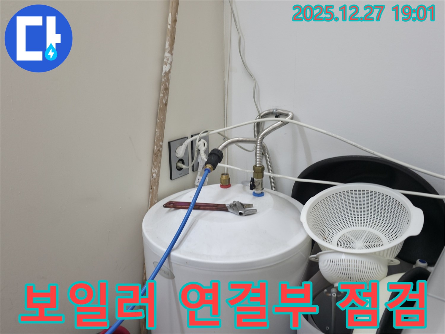 양주시 옥정동 누수 - 보일러 연결 상태 꼼꼼 점검