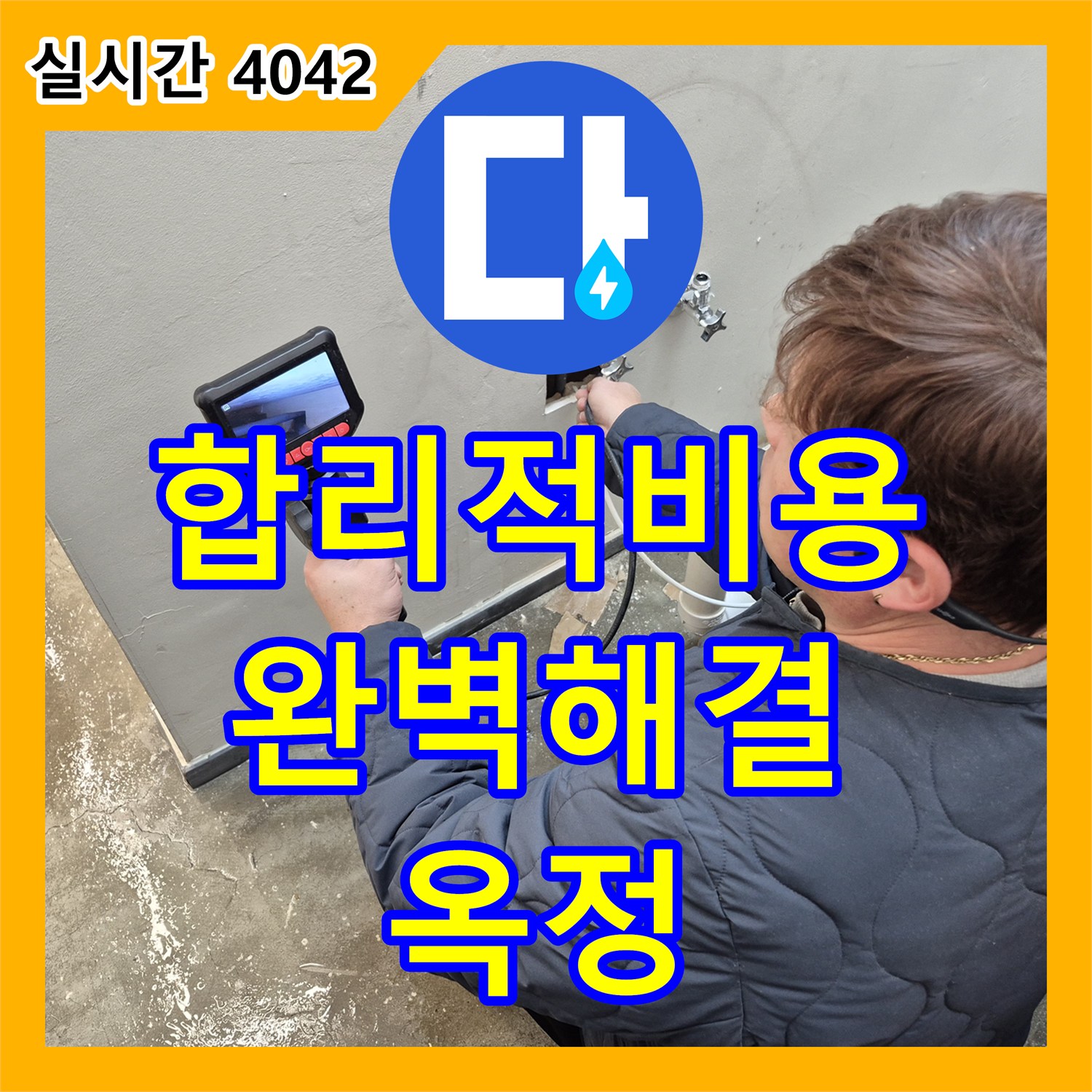 옥정 누수설비업체, 합리적인 비용으로 완벽한 누수 해결 약속
