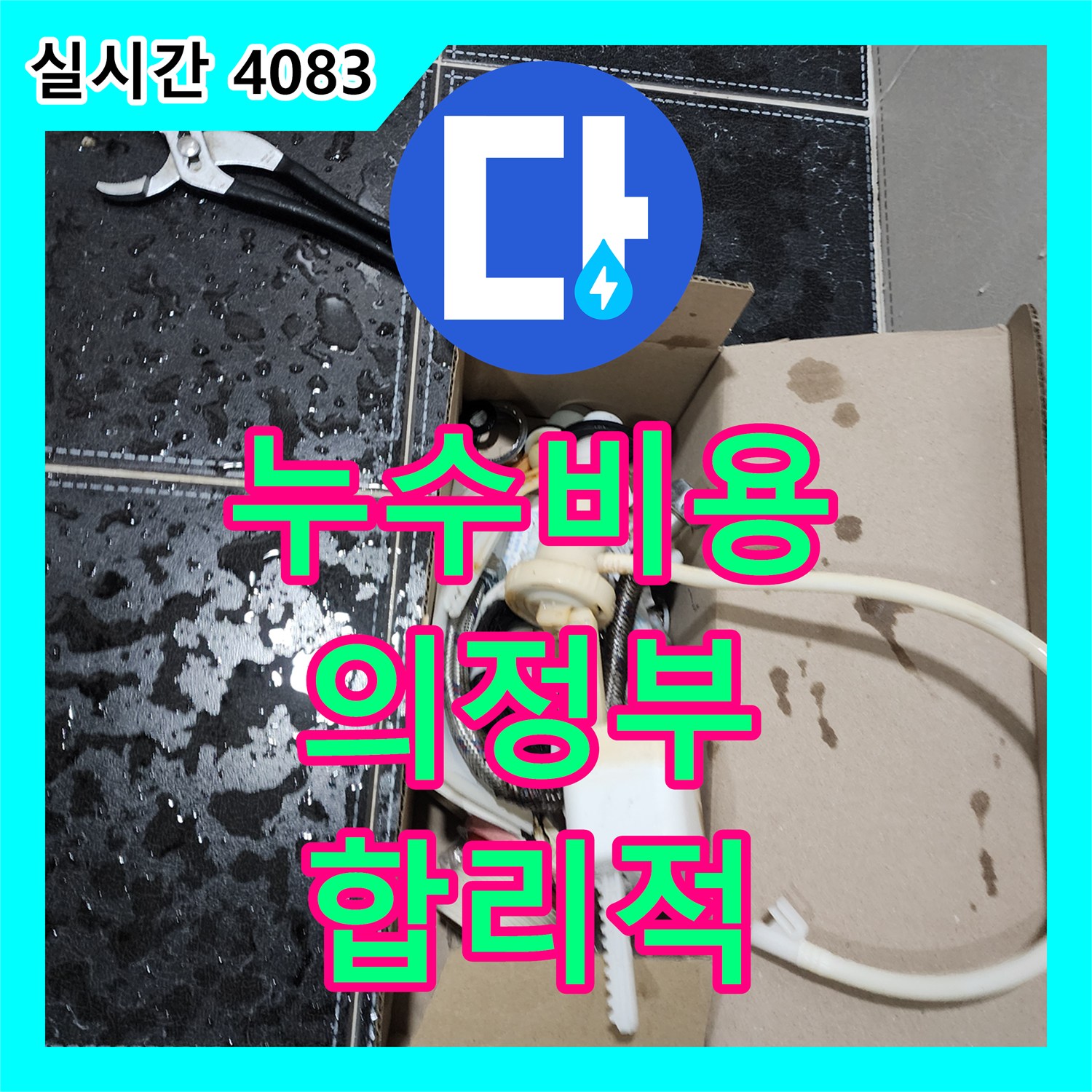 누수탐지비용, 변기 물탱크 부속 교체로 누수 문제를 합리적으로 해결한 의정부시
