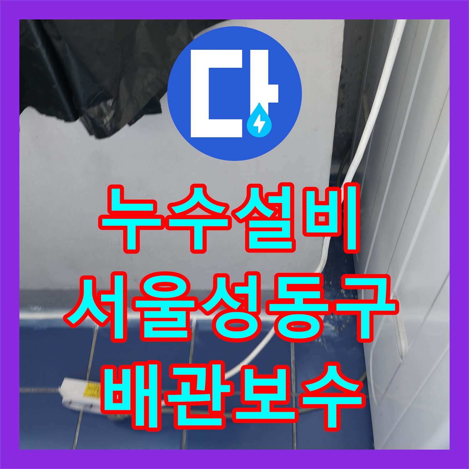 누수설비 세대 내 하수관 연결 불량 및 방수 결함 보수한 사례 서울 성동구