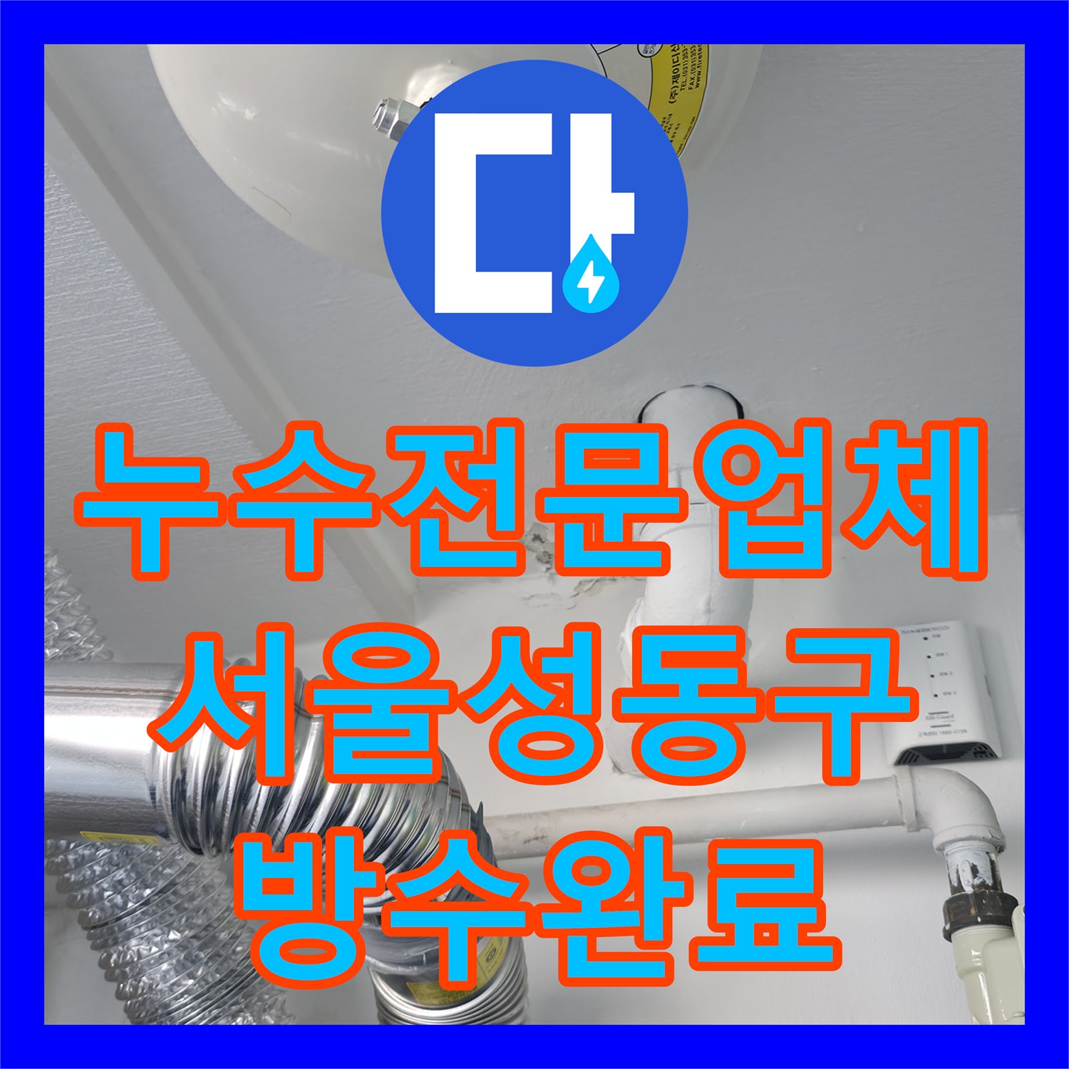 누수전문업체 세탁실 유가 주변 방수층 파손으로 인한 아랫집 누수 해결 서울 성동구