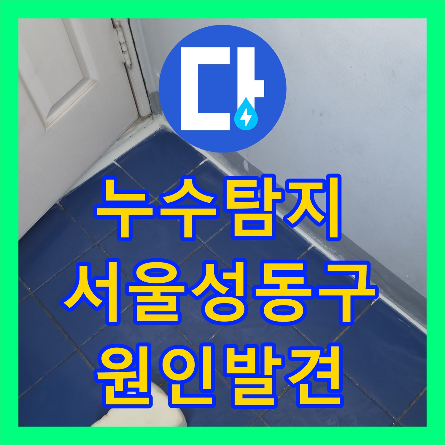누수탐지 관리실 공사 후에도 계속되는 세탁실 물샘 원인 파악 서울 성동구