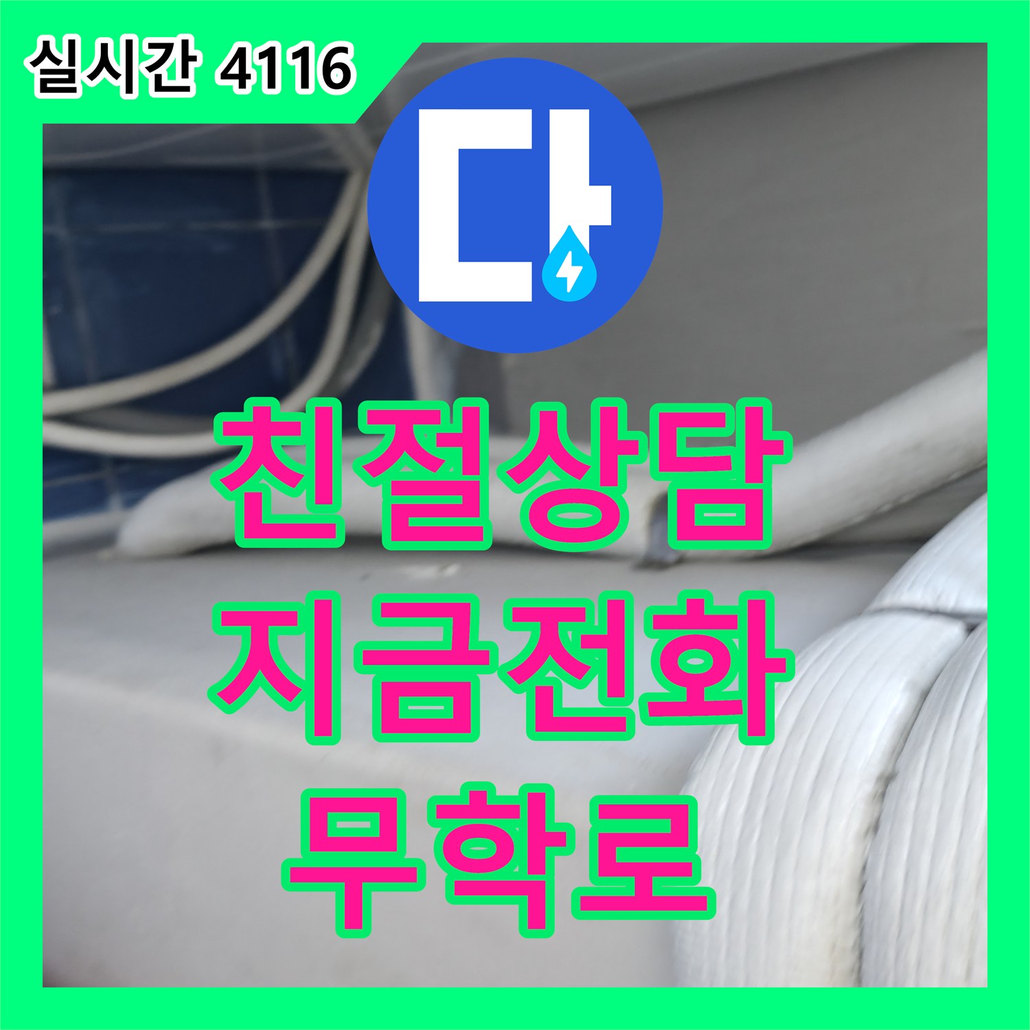 무학로 벽산아파트, 누수 전화, 지금 바로 전화하세요! 친절 상담 약속