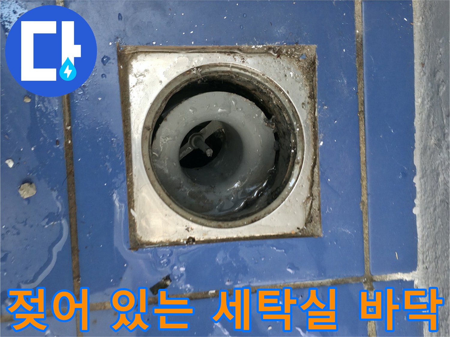 물기가-맺혀-있는-세탁실-배수구-유가-주변-타일