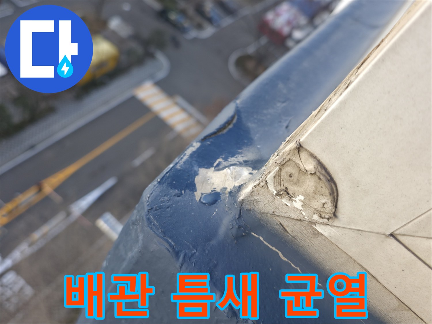 배관-접합-부위의-벌어진-틈새-상태