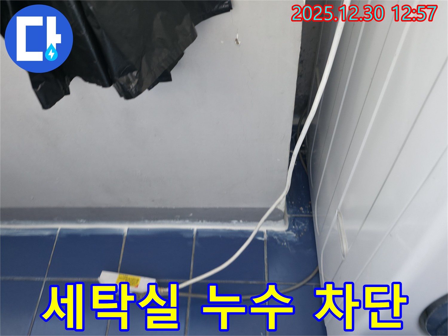 성동구 무학로 벽산아파트 세탁실 누수 차단 작업 - 누수 문제를 근본적으로 해결하는 과정을 보여줍니다.