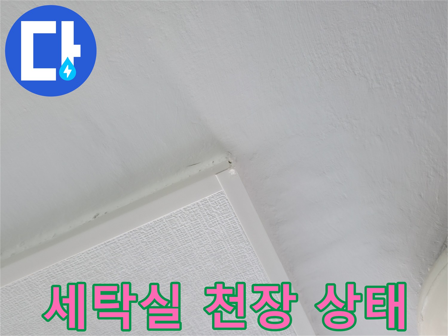 성동구 아파트 세로 관찰한 세탁실 천장 마감재와 조명 부근 상태
