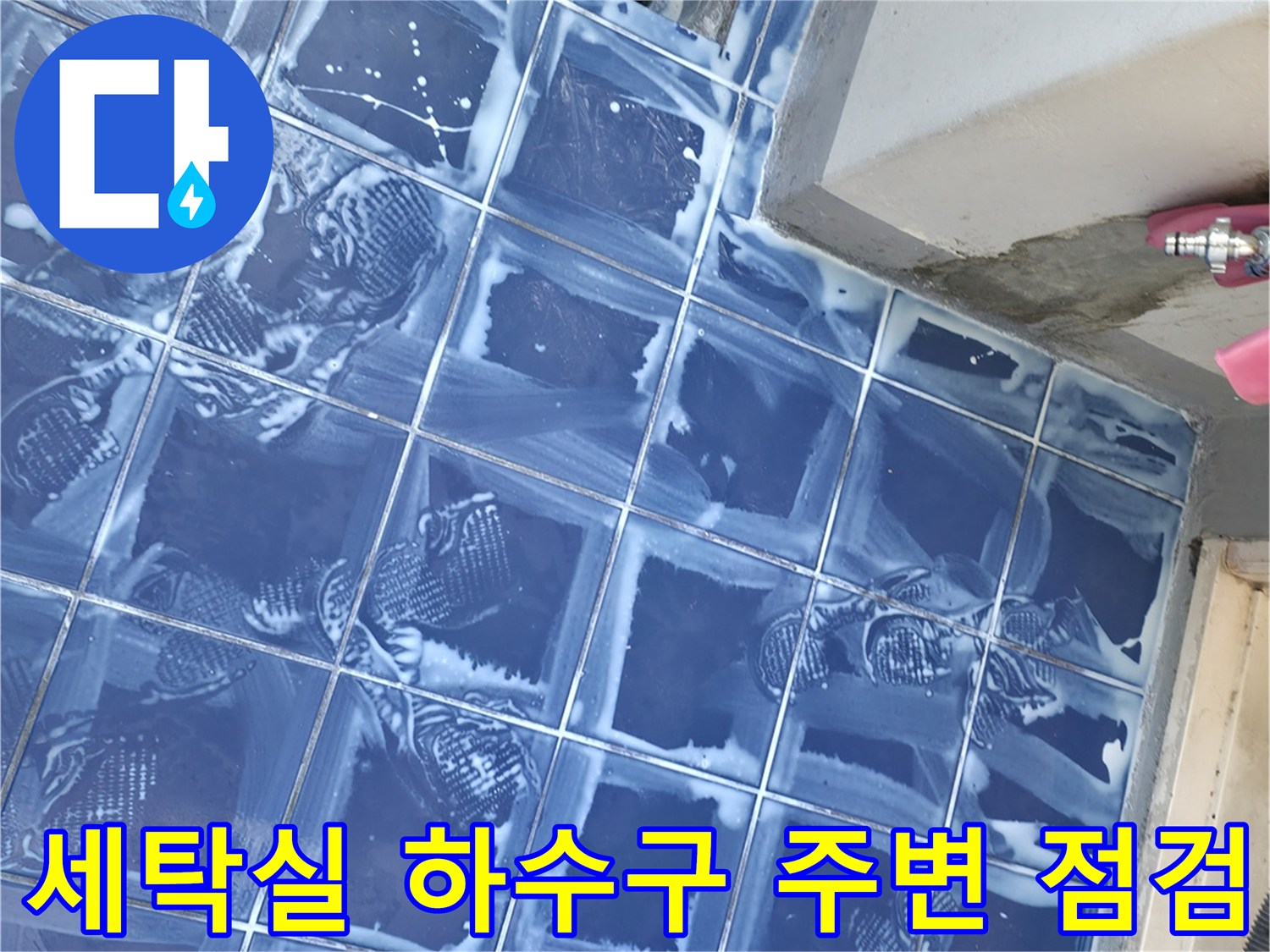 성동구 아파트 세탁실-하수구 배수구 주변 타일 상태 확인