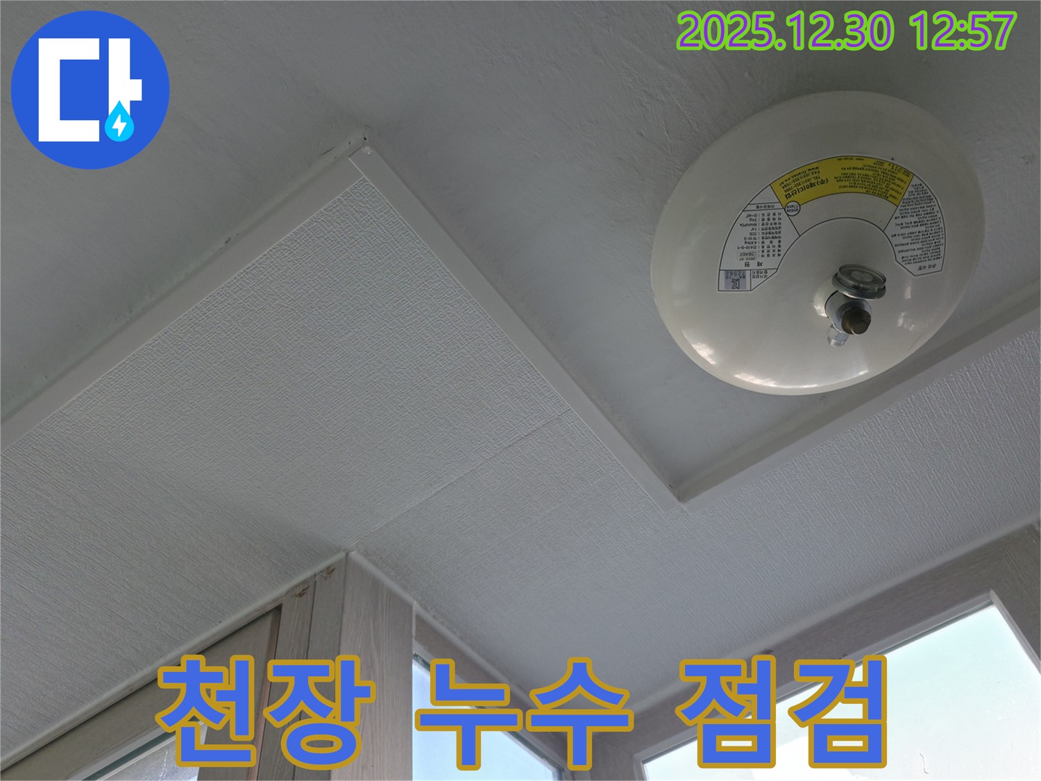 성동구 행당동 벽산아파트 천장 누수 - 꼼꼼한 점검으로 누수 발생 위치와 정도를 파악합니다.