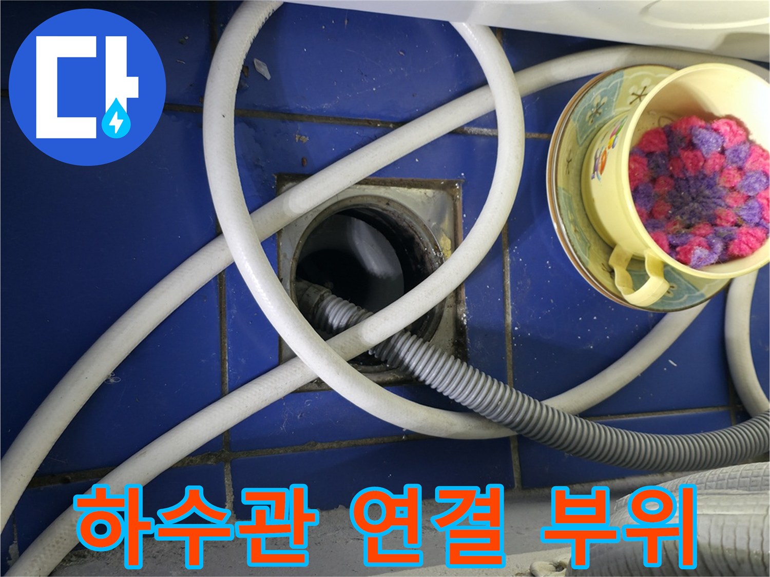 세탁기 배수 호스-하수구 유가 연결 상태 촬영