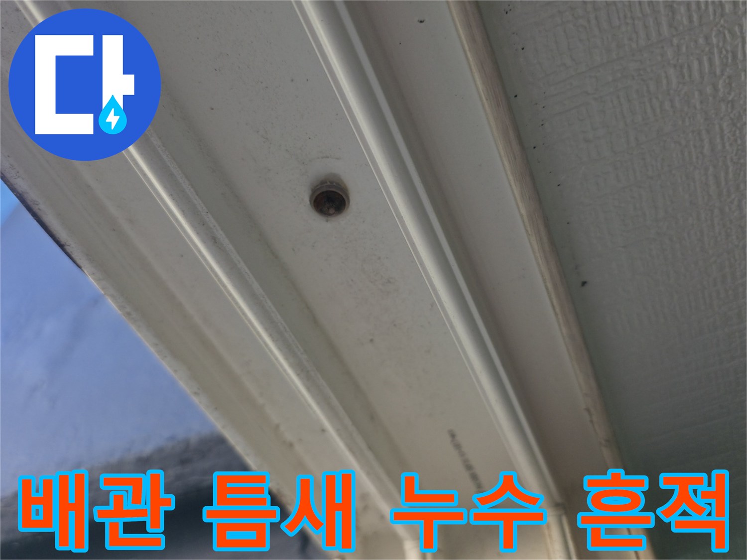 세탁실 내부-천장 마감재 사이로 보이는 배관 주변의 물샘 자국