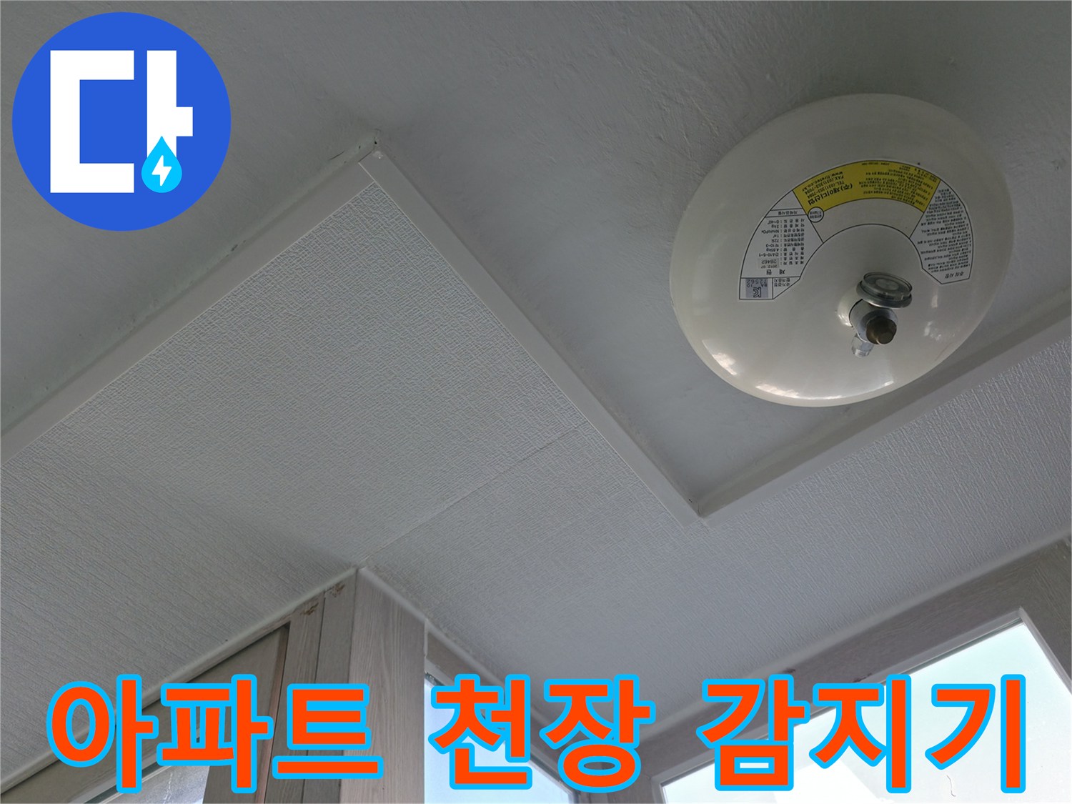 세탁실 내부의-천장 화재 경보 장치 모습