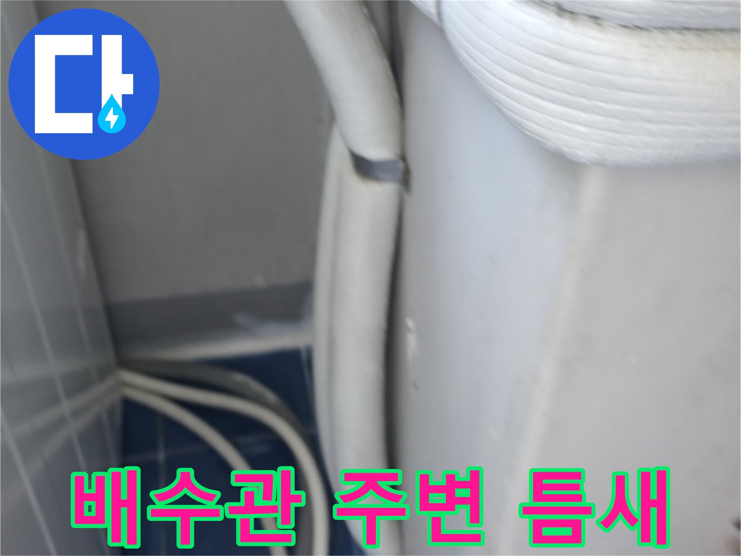 세탁실-배수관-연결-부위-점검