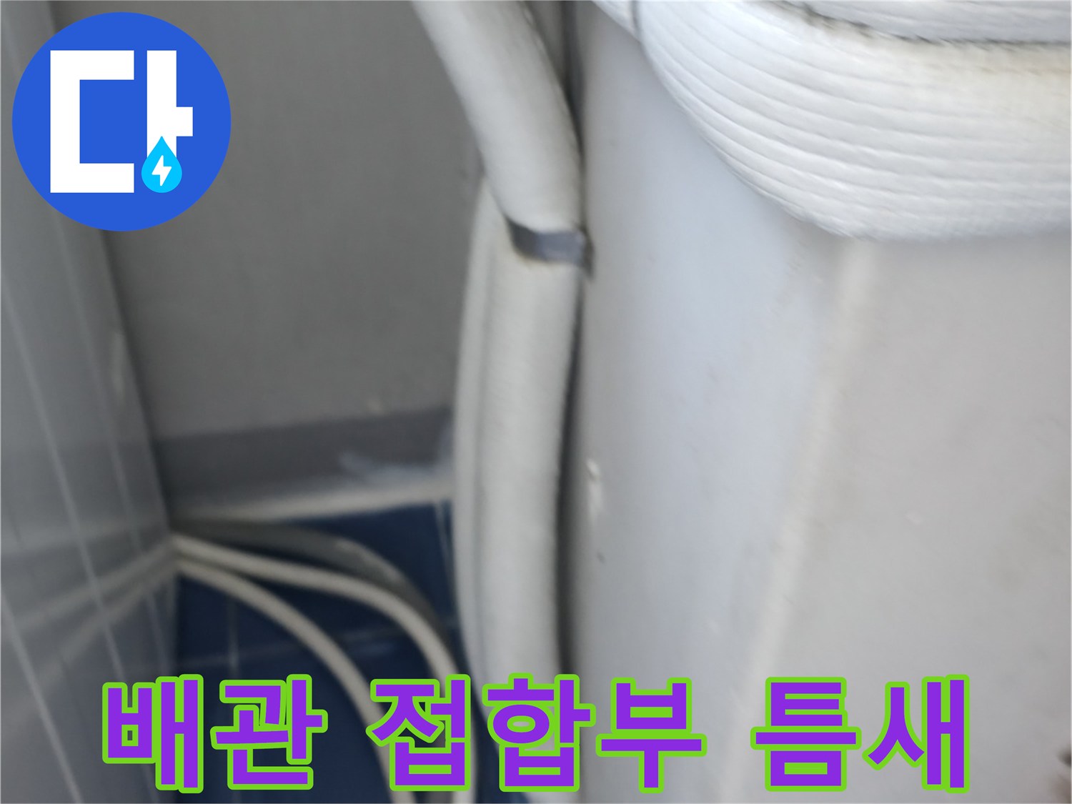 세탁실 벽면 배관의 연결 부위와 주변 마감 상태입니다.