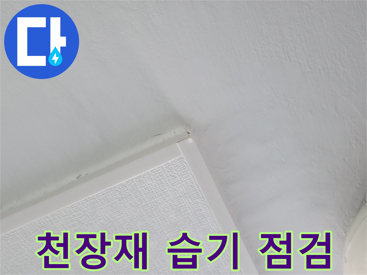세탁실 천장 판넬-배관 주위 누수 진단 과정