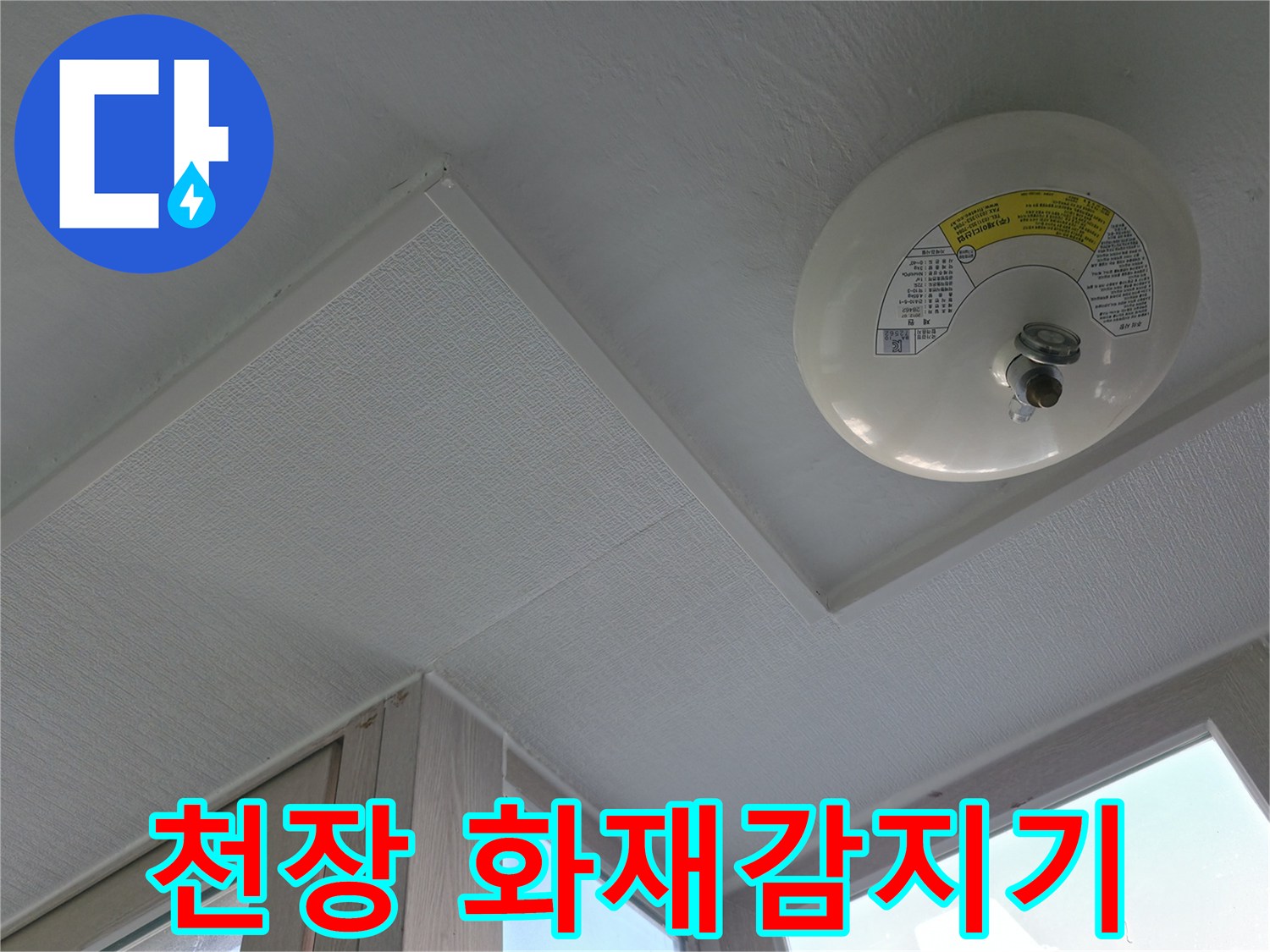 세탁실 천장-화재감지기가 설치된 모습