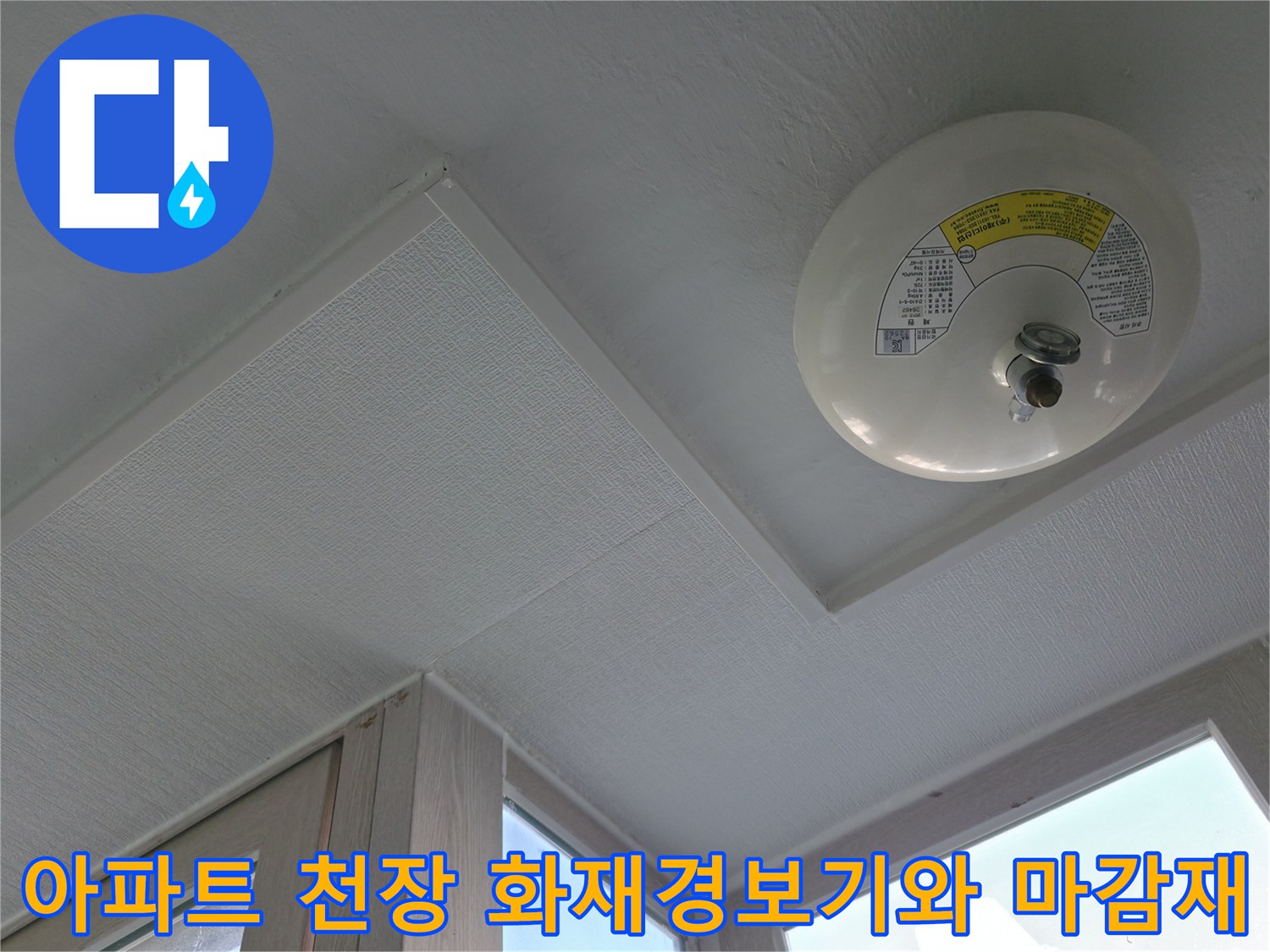 아파트-세탁실-천장-화재경보기-및-석고보드-마감-상태