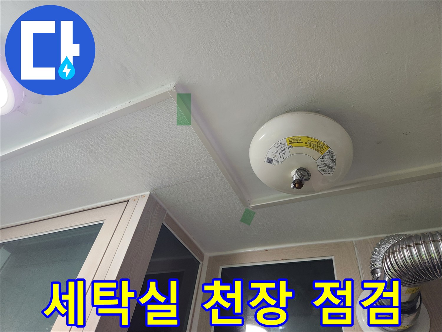아파트-세탁실-천장-환기구-및-배관-상태-확인