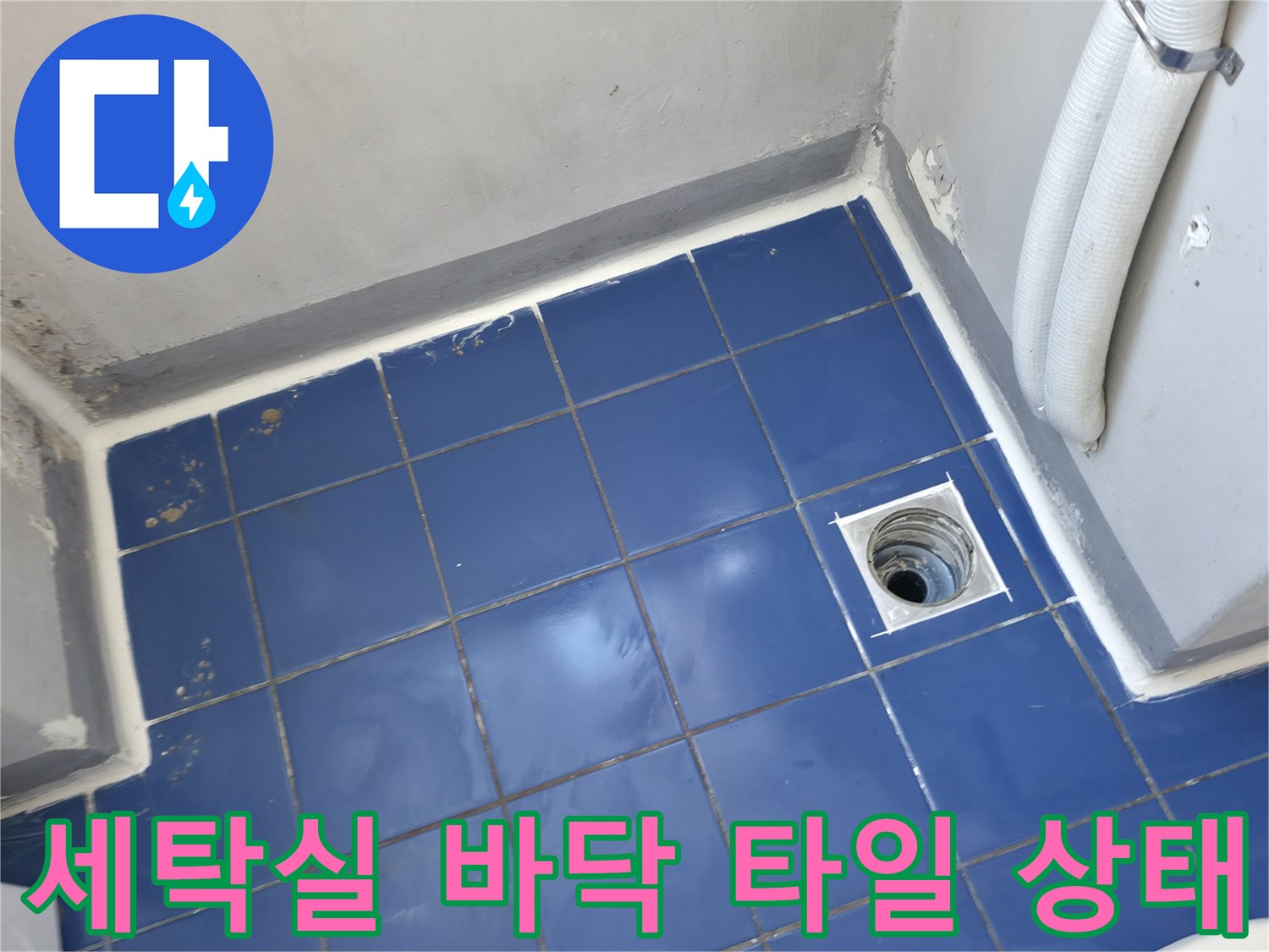 파란색 세탁실 타일과 배수구 유가 주변의 노후된 모습