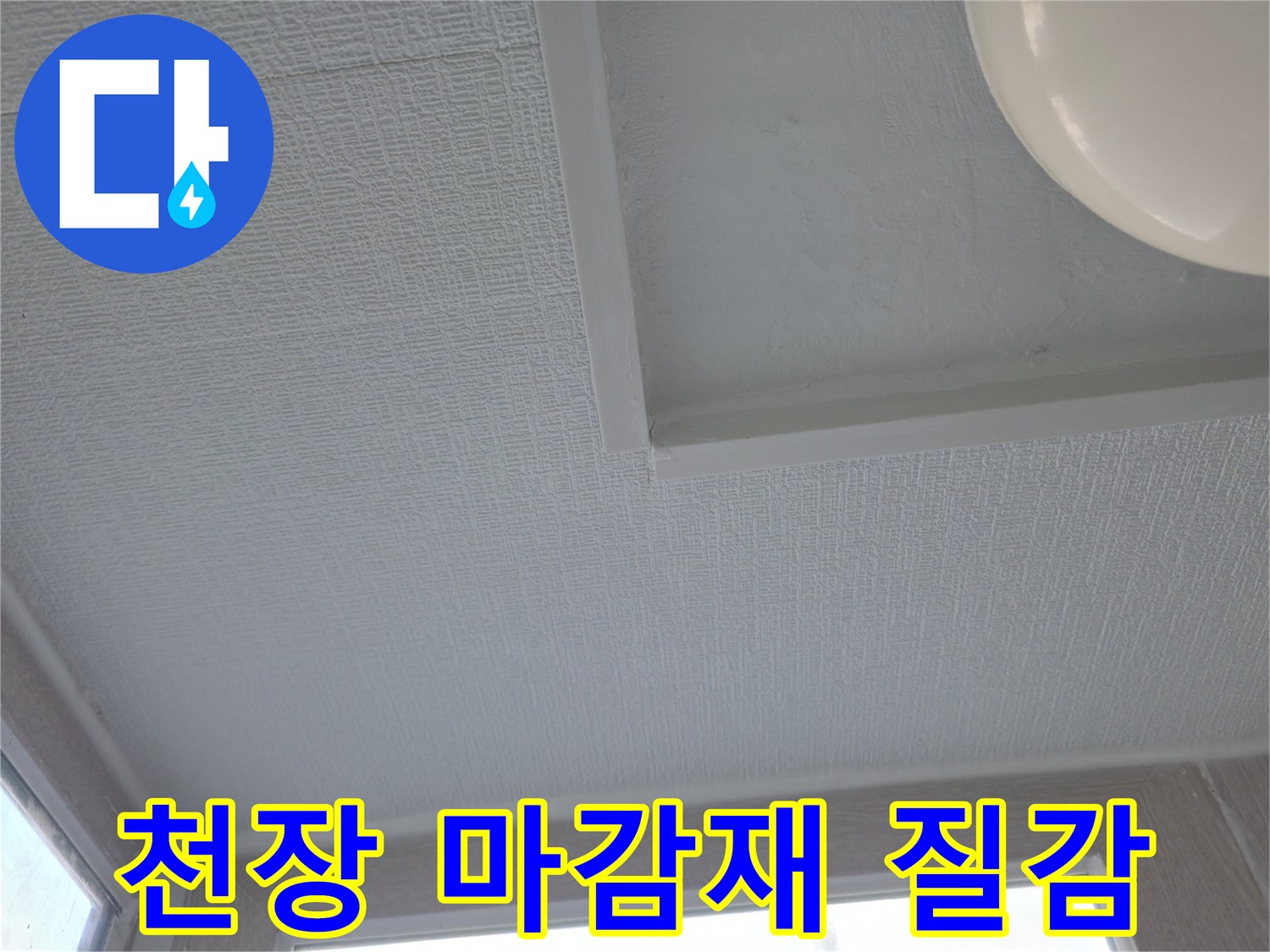 흰색으로 도장된 세탁실 천장의 모습