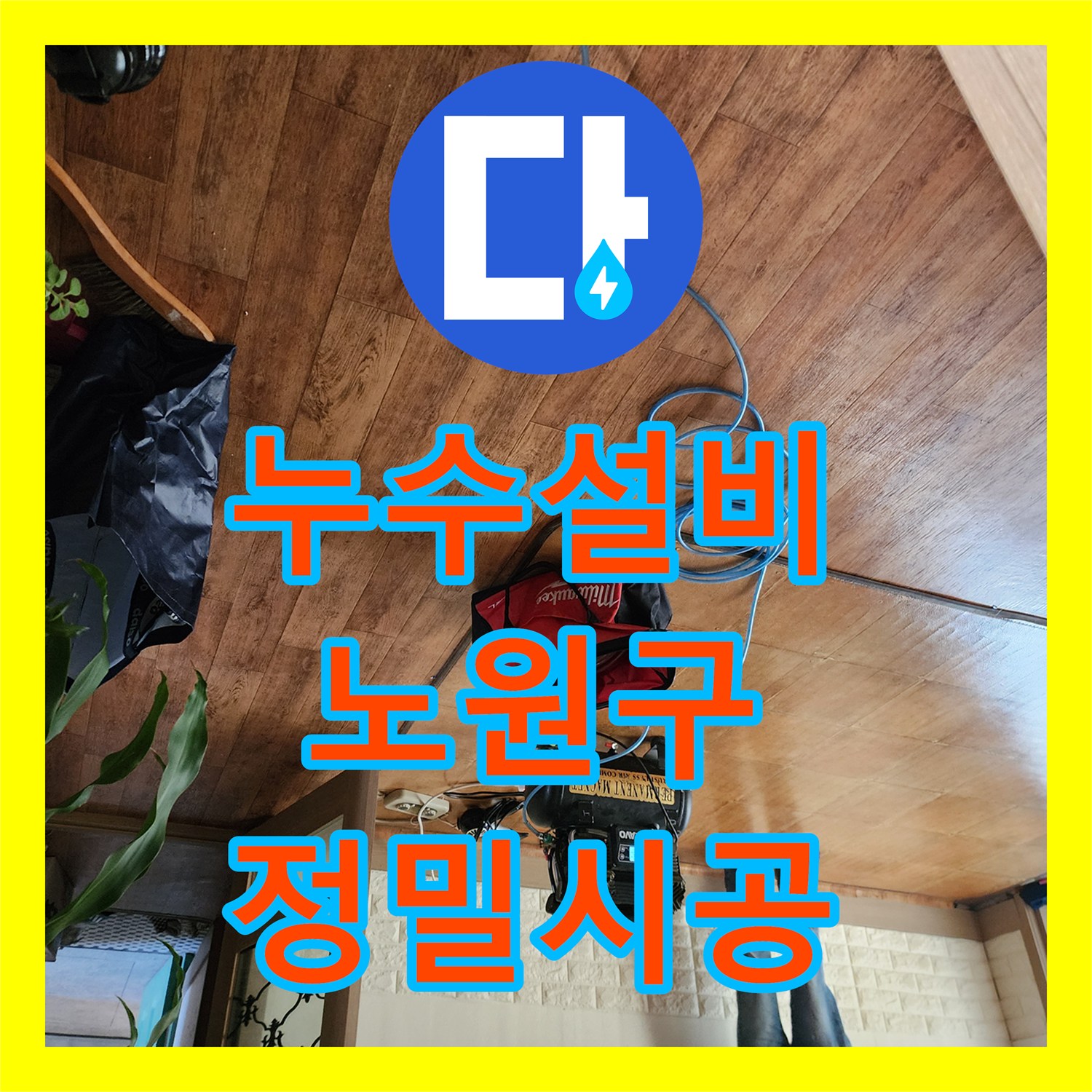 누수설비 보일러실 바닥 콘크리트 속 배관 연결부 교체 작업 서울시 노원구 상계2동